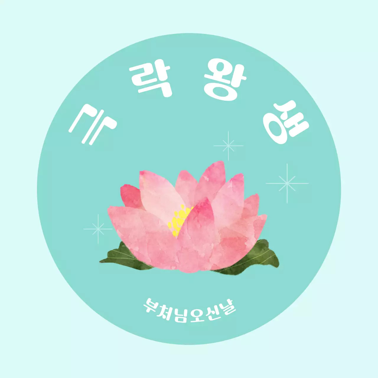 민트 심플 석가탄신일 홍보