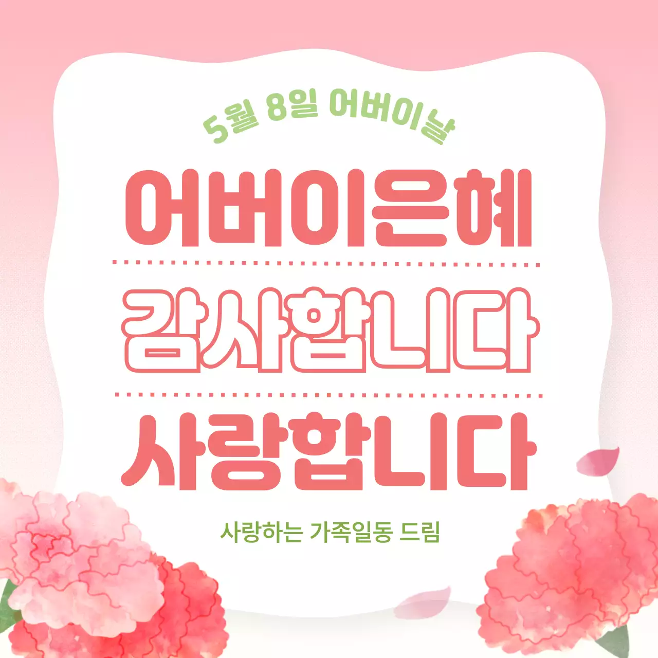 핑크 심플 어버이날 기념