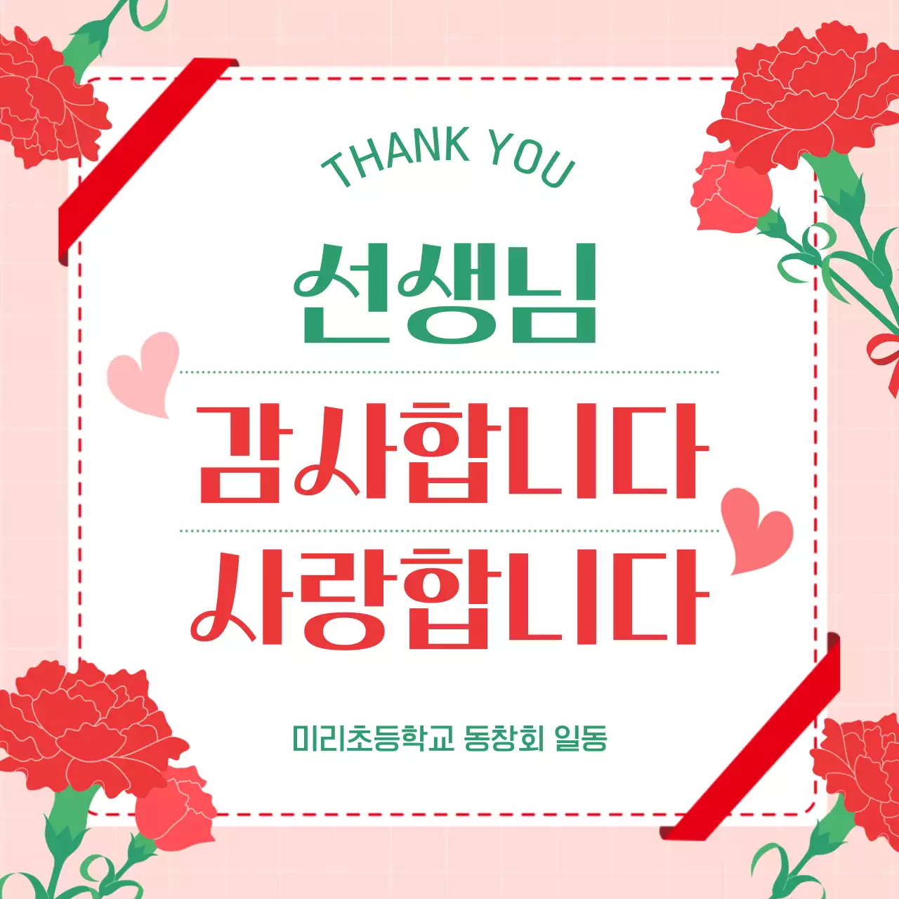 빨강 아기자기한 스승의날 감사 인사