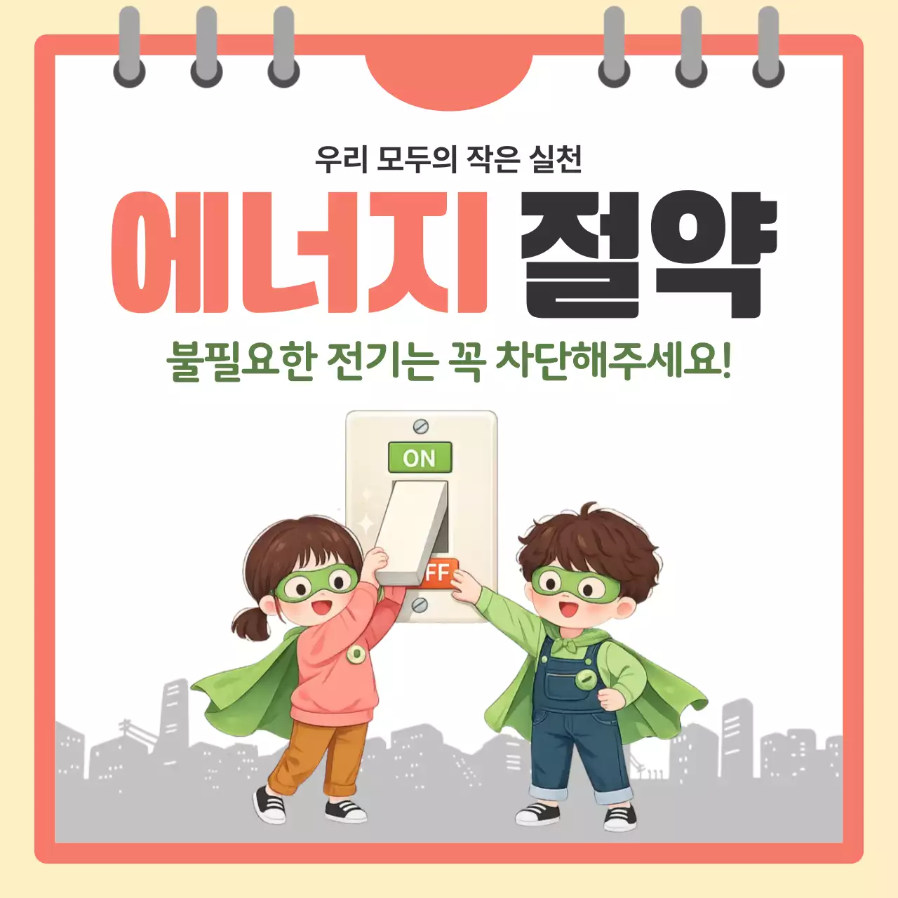 주황 심플 에너지 절약 안내