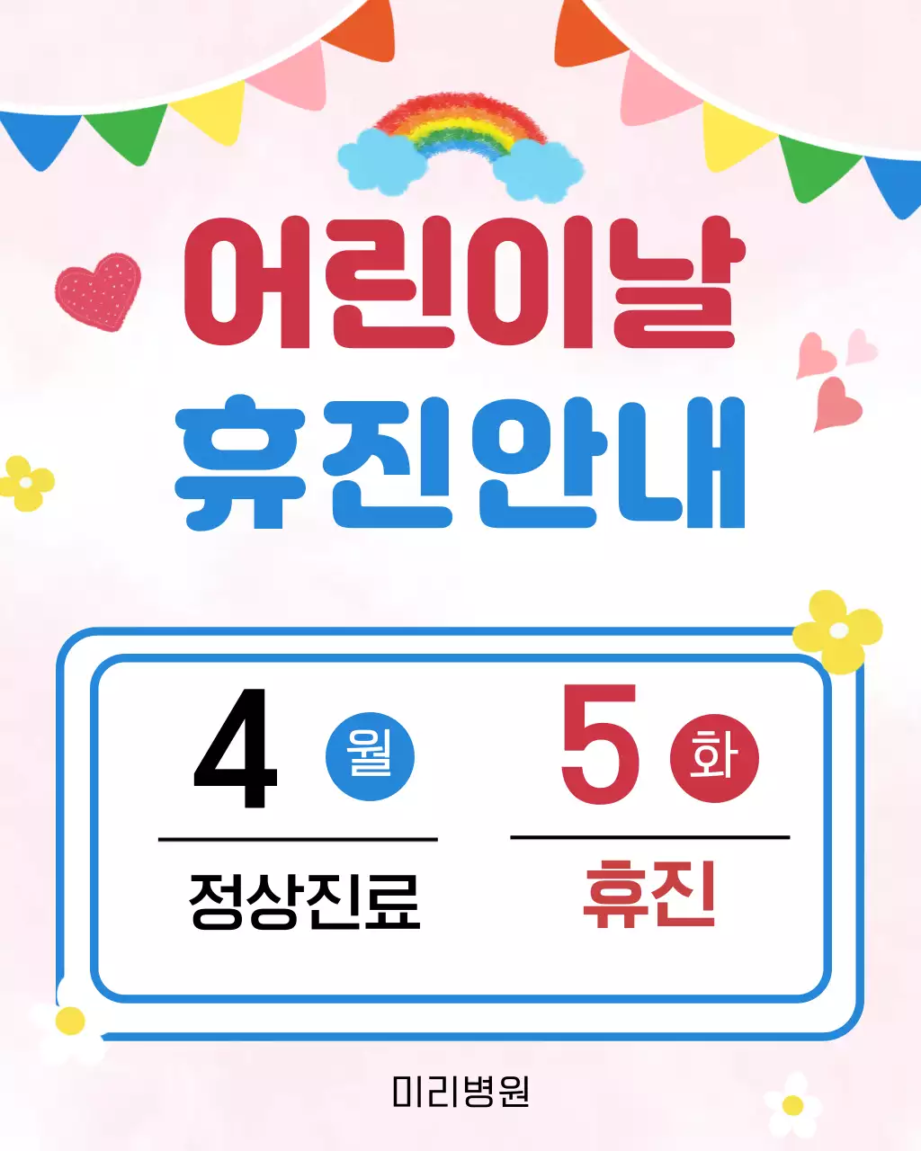 빨강 심플 어린이날 휴진 안내