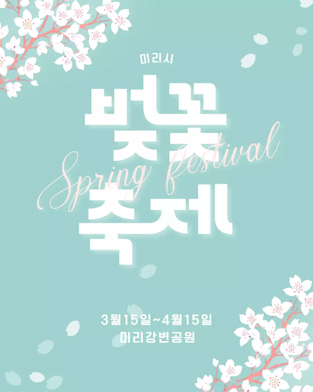 민트 심플 벚꽃축제 안내