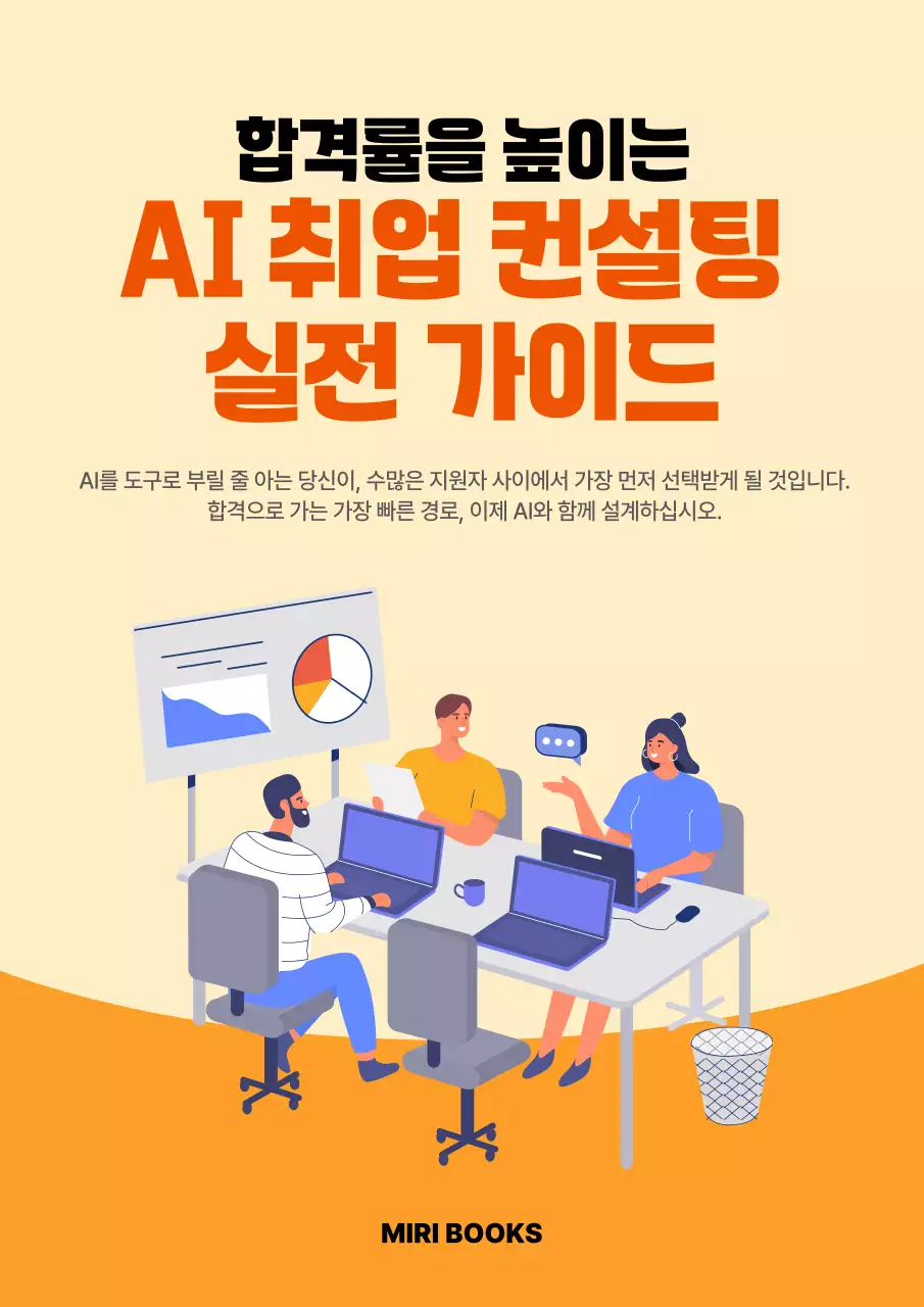 주황 심플 AI 취업 컨설팅 안내