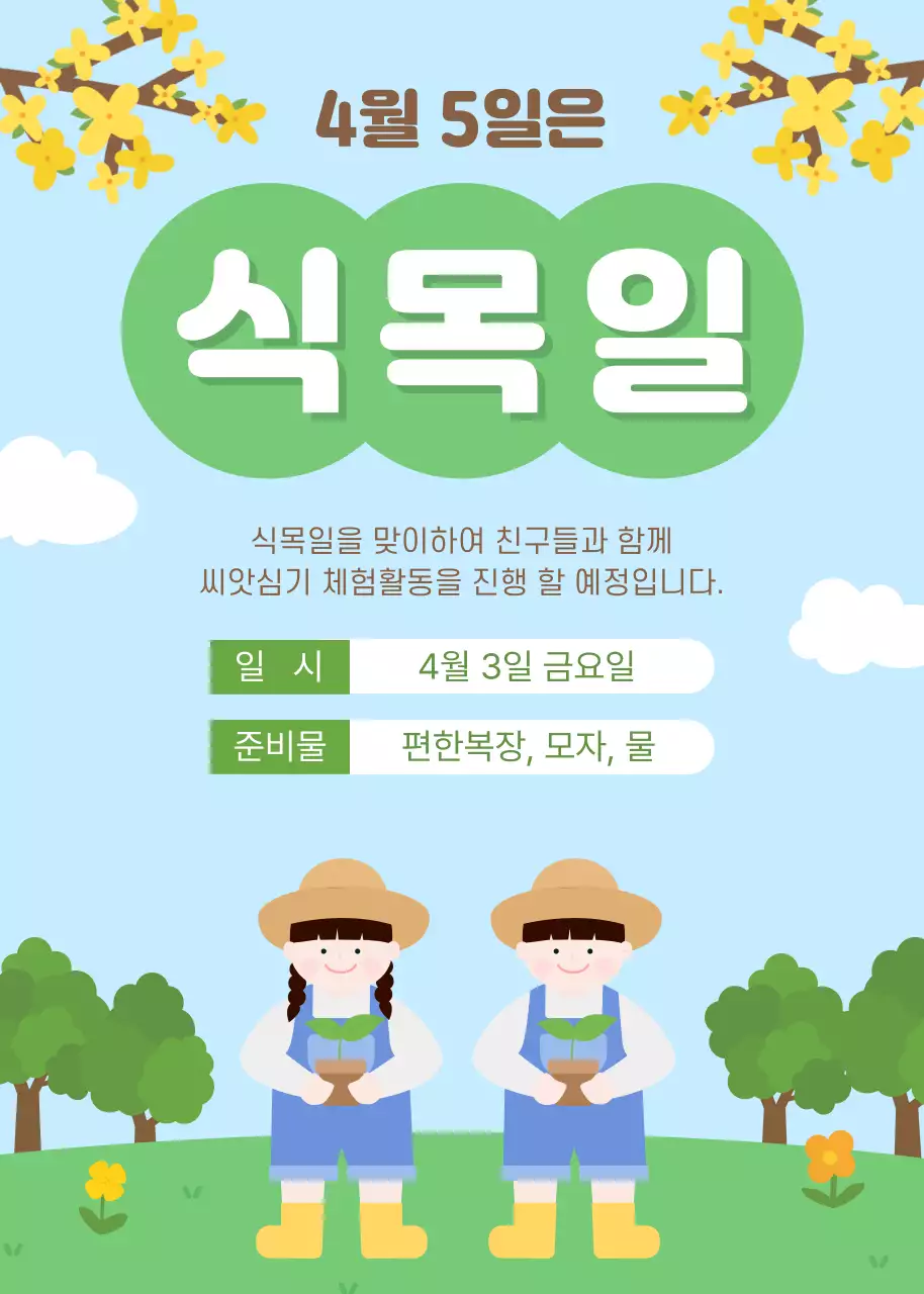 초록 깔끔 식목일 안내