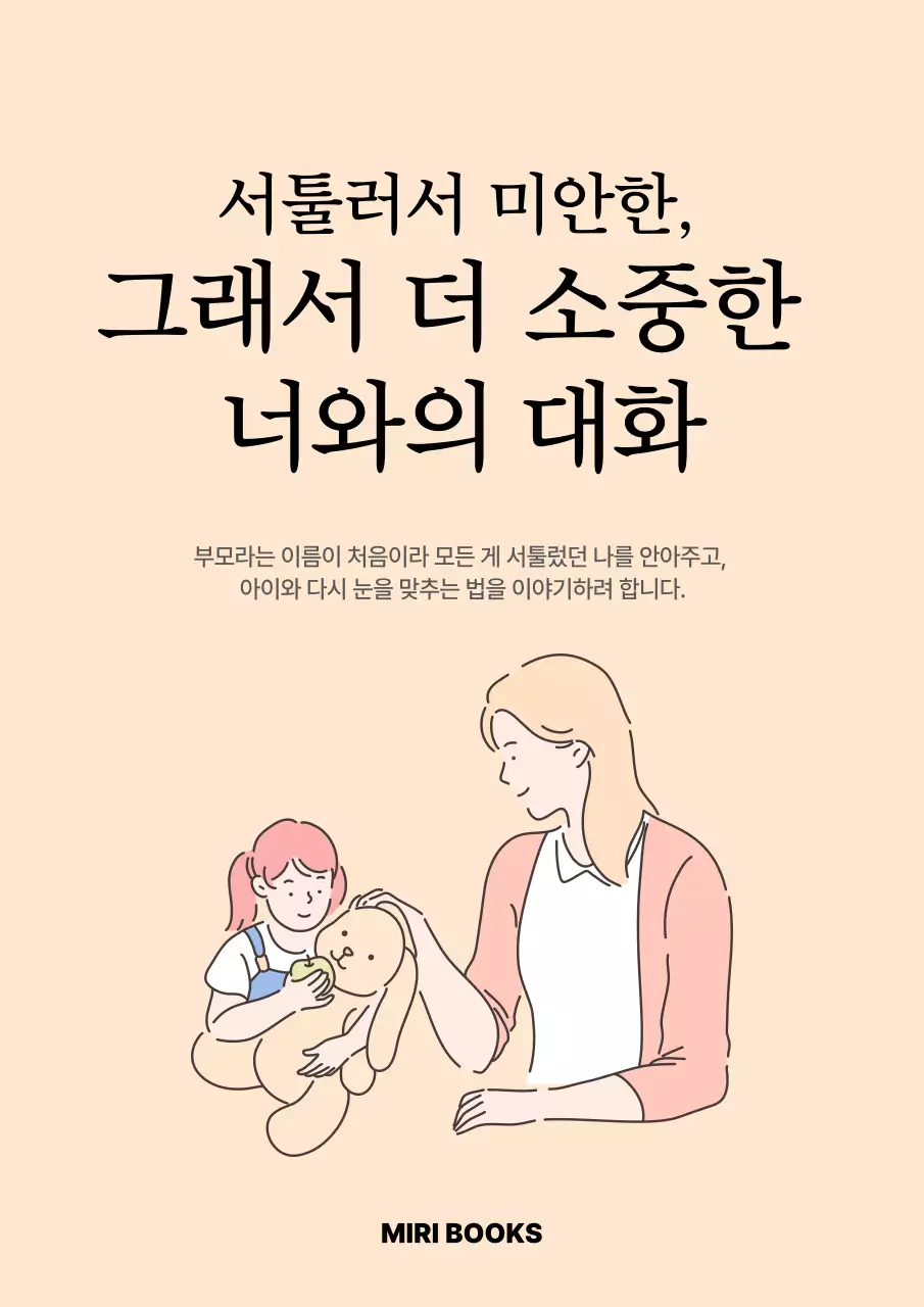 베이지 단순 부모와 자녀 대화 안내