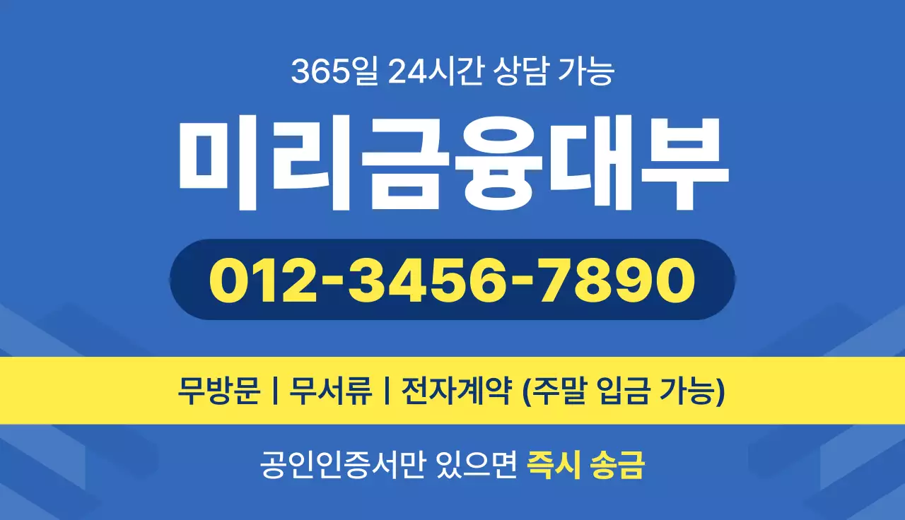 파란색 심플 미리금융대부 홍보