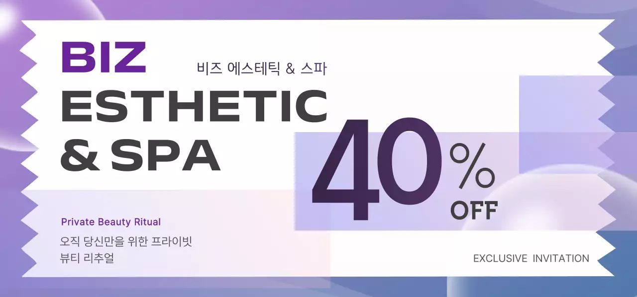 보라 깔끔 뷰티 스파 할인