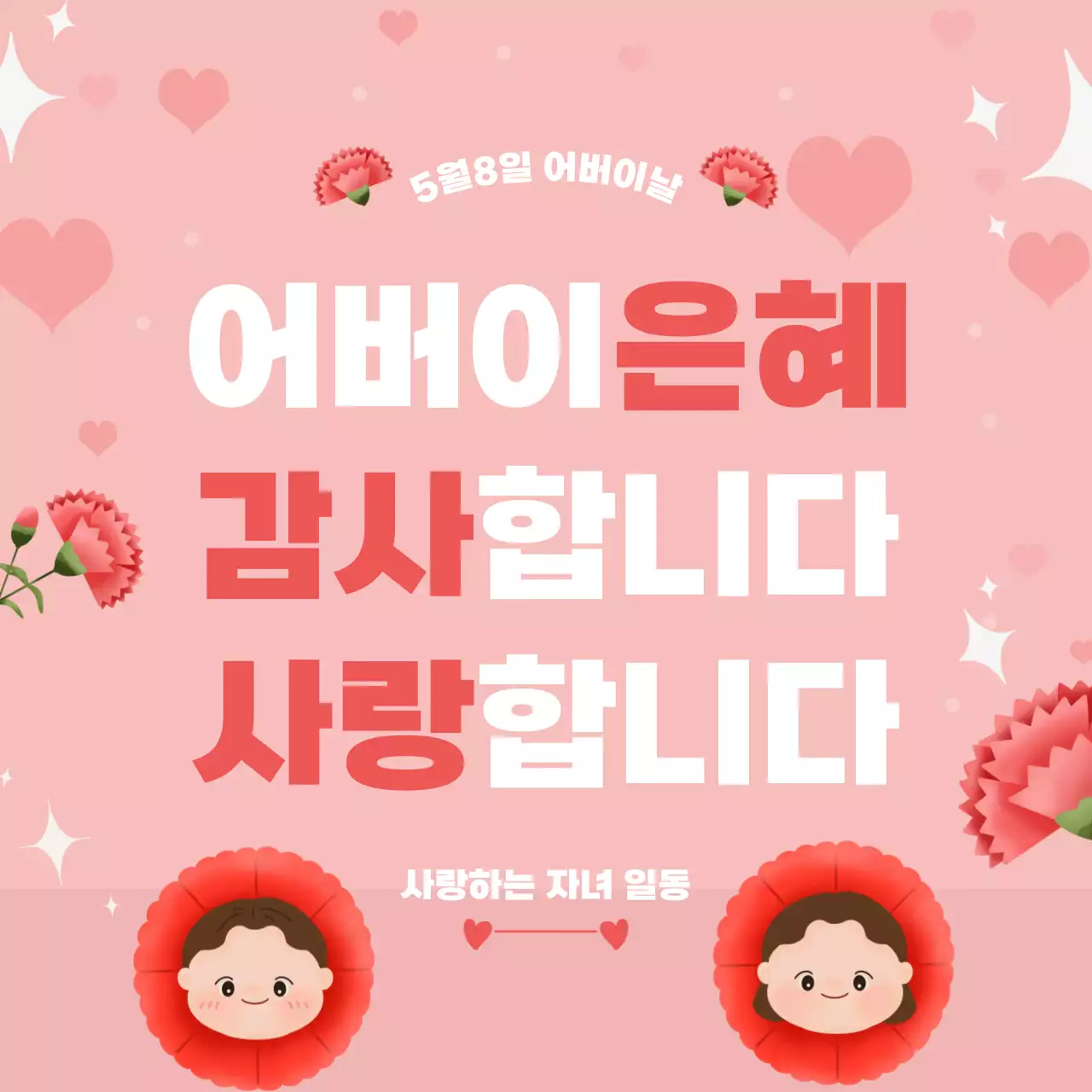 연핑크 사랑스러운 어버이날 감사인사