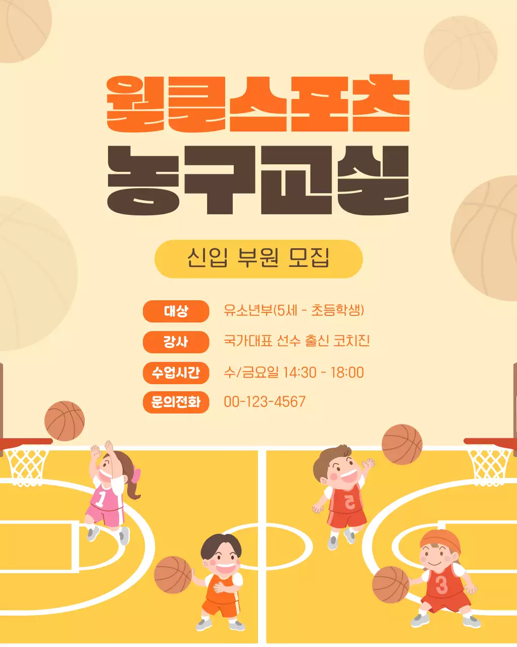 노란색의 아기자기한 농구교실 신입 부원 모집 안내