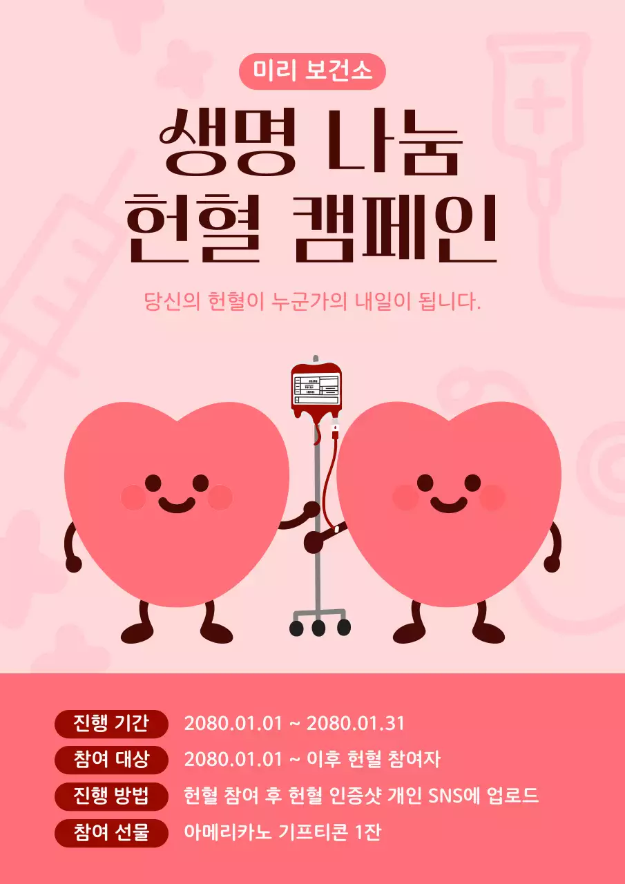 분홍색 아기자기한 헌혈 캠페인 홍보