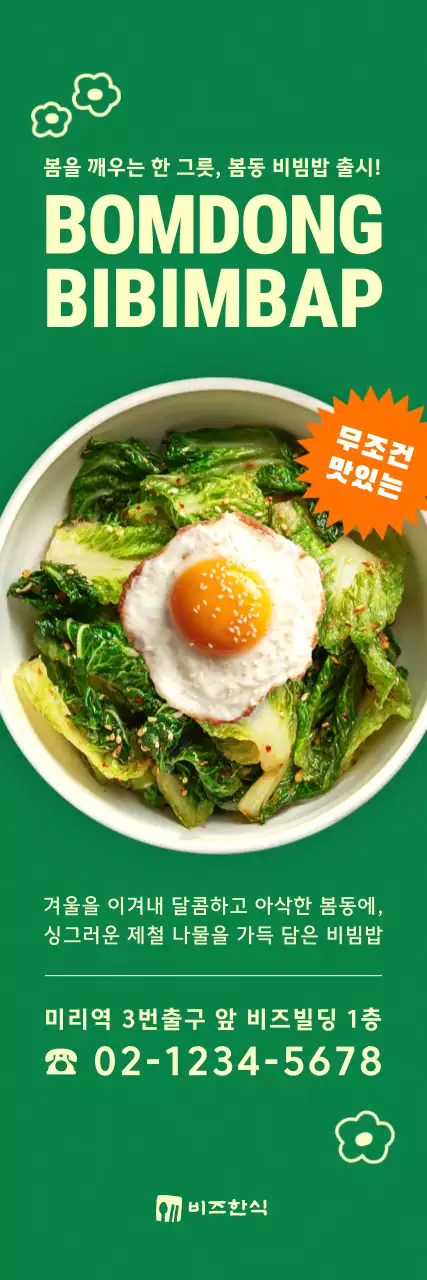 초록 심플 봄동 비빔밥 메뉴 홍보