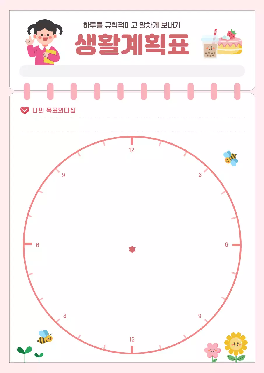 분홍색 아기자기한 생활계획표 다이어리