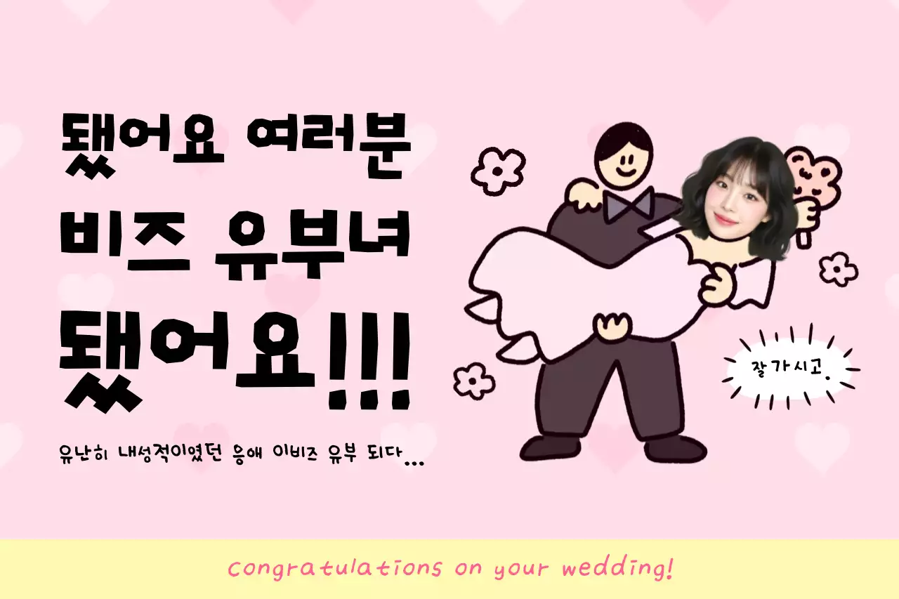 핑크 아기자기한 결혼 축하 인사