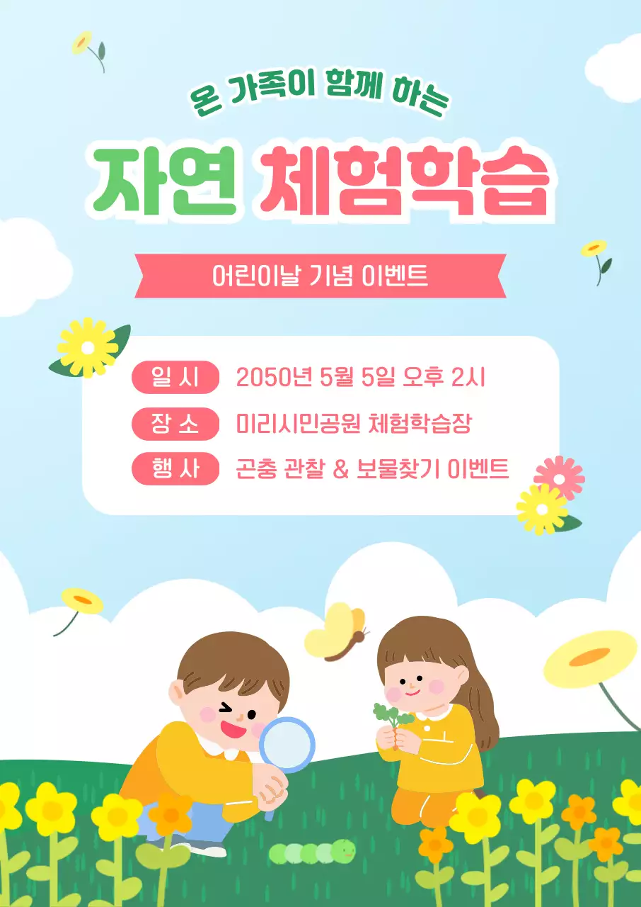 노란색 분홍색 아기자기한 어린이날 체험학습 안내