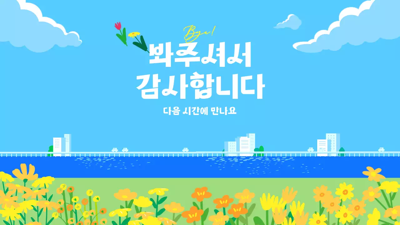 파랑 심플 봄배경 교육 자료