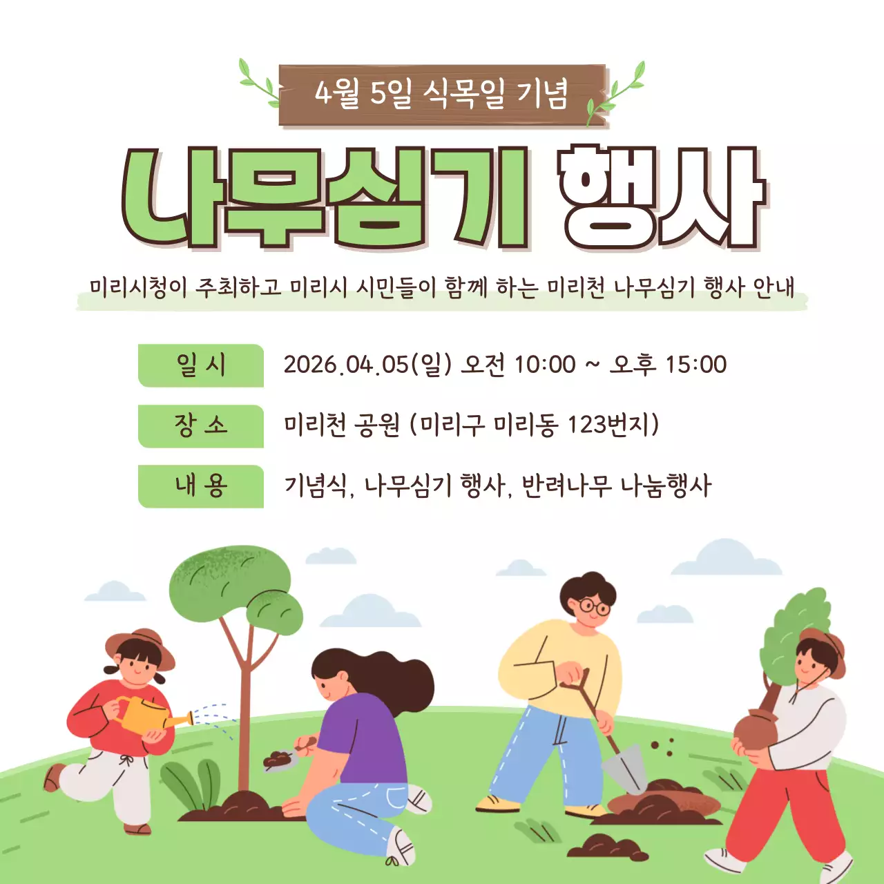 연두색 심플 식목일 나무심기 행사 안내