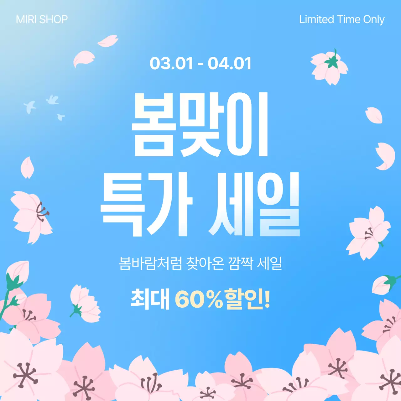 파랑 심플 봄맞이 세일 홍보