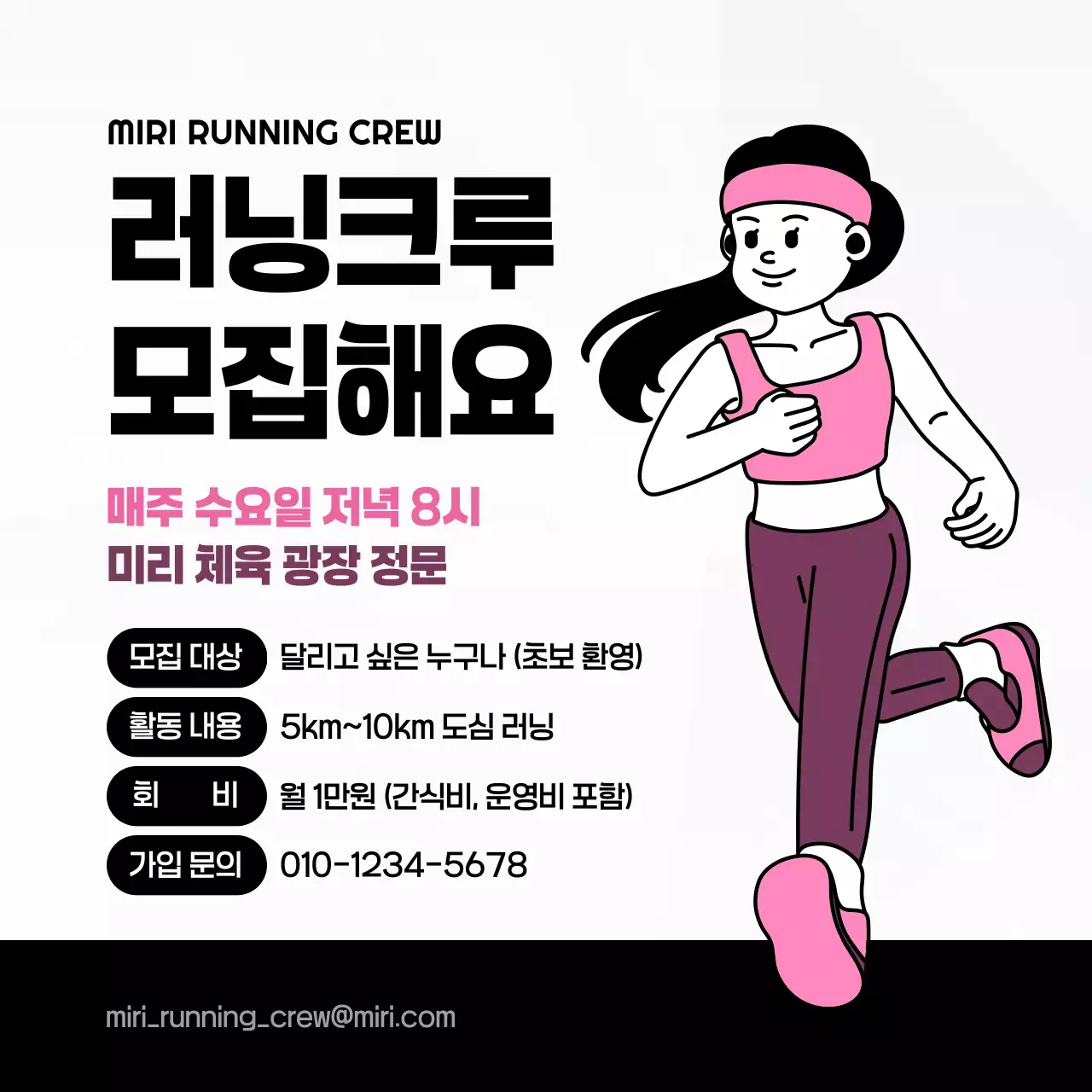 분홍 심플 러닝크루 모집 안내