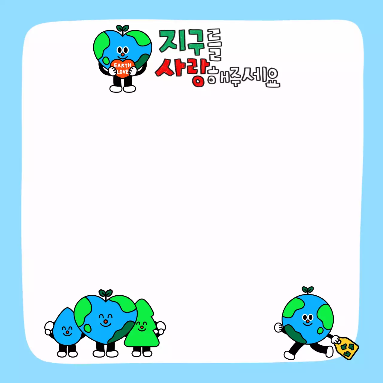 하늘색 귀여운 지구 사랑 안내