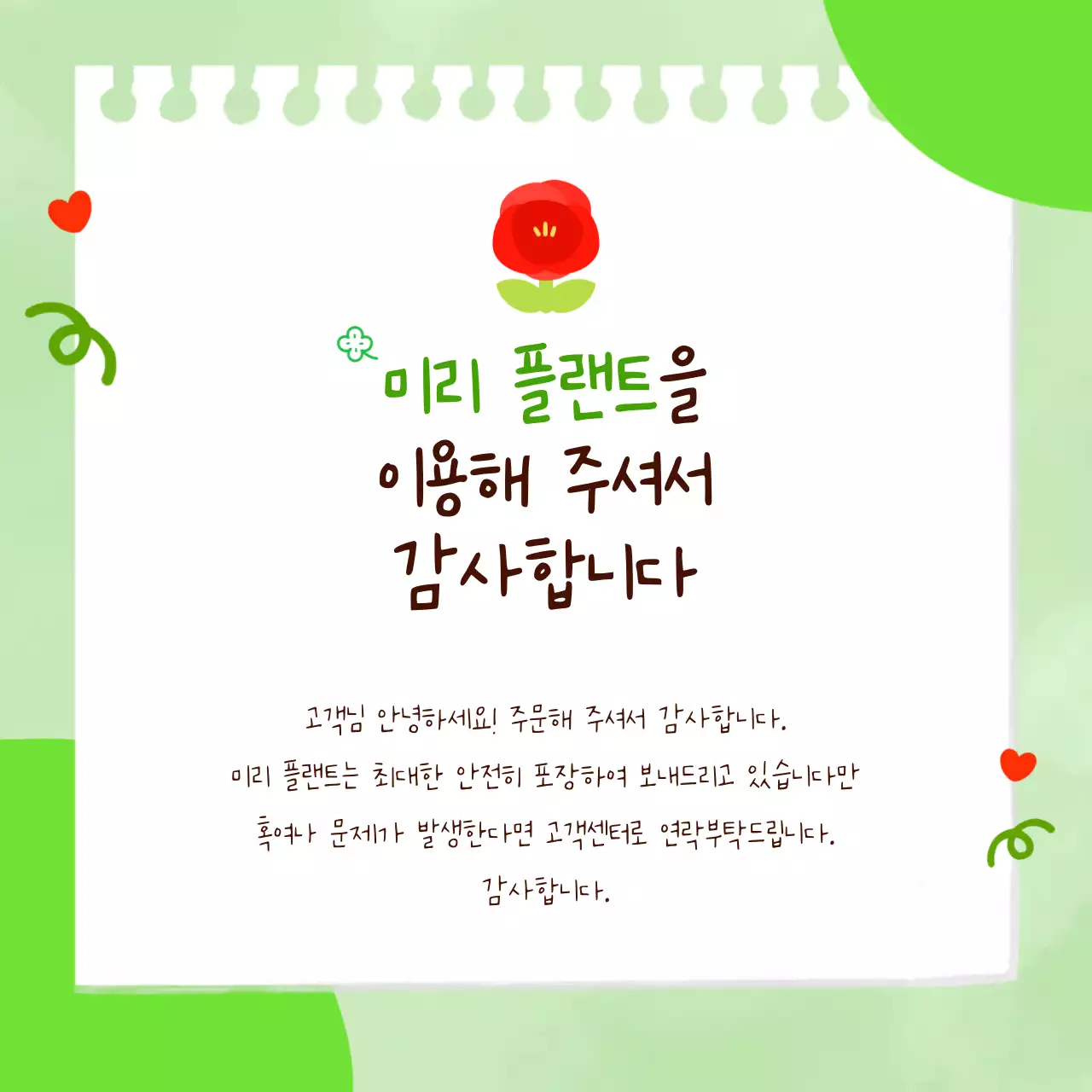 초록 아기자기한 식물 구매 감사 인사