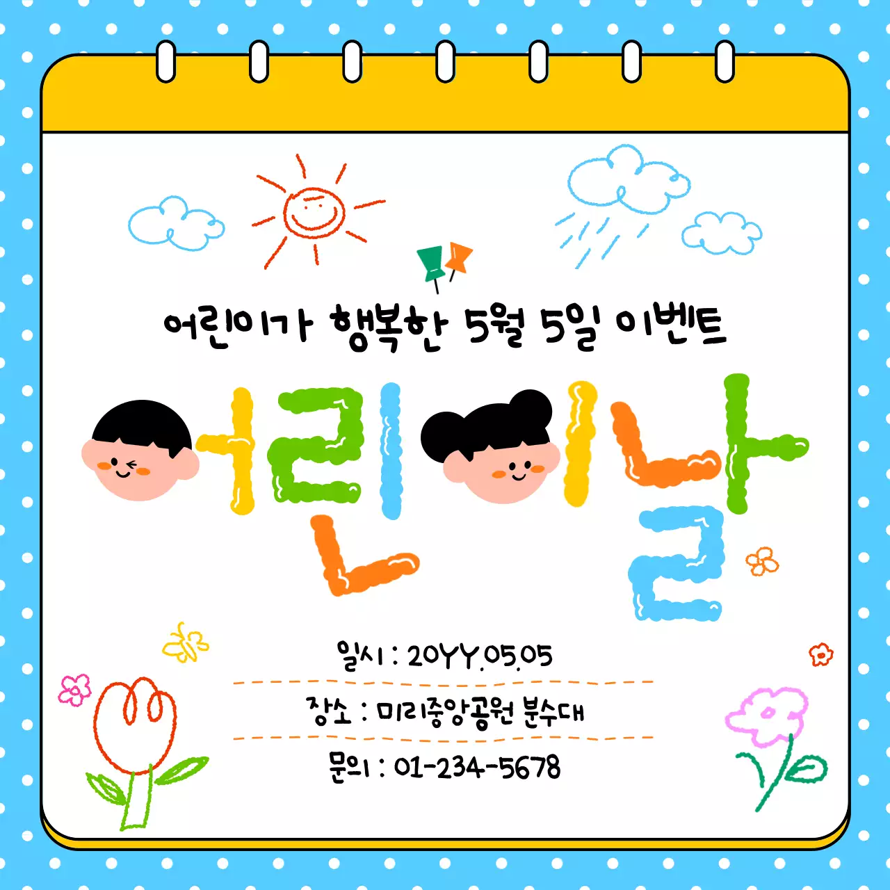 노랑 아기자기한 어린이날 안내