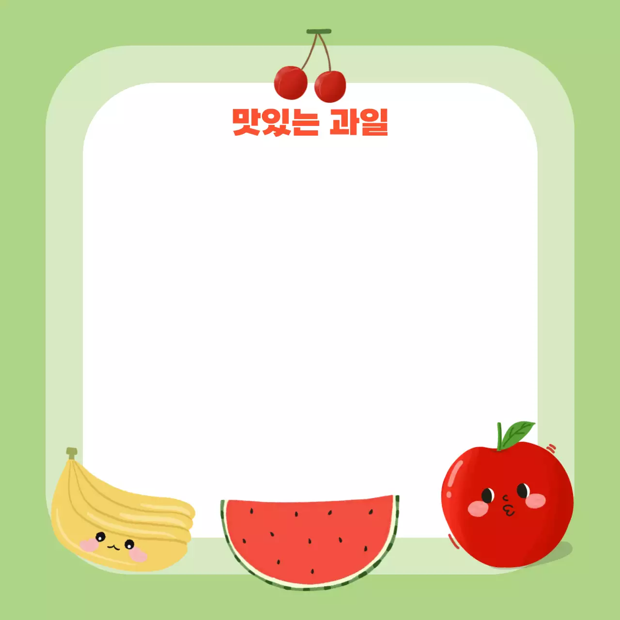 연두 귀여운 과일친구들 포토프레임