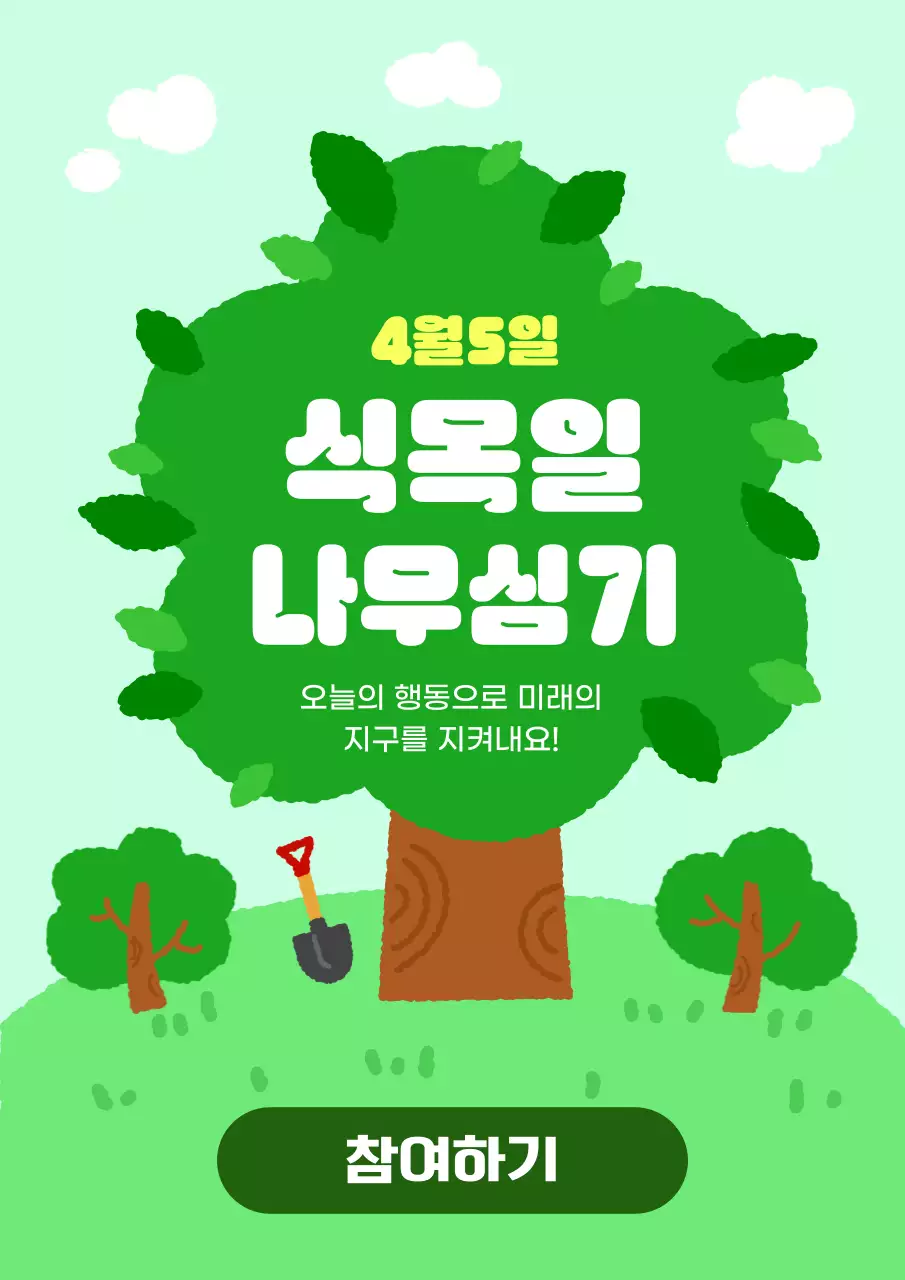 초록색 아기자기한 식목일 나무심기 행사