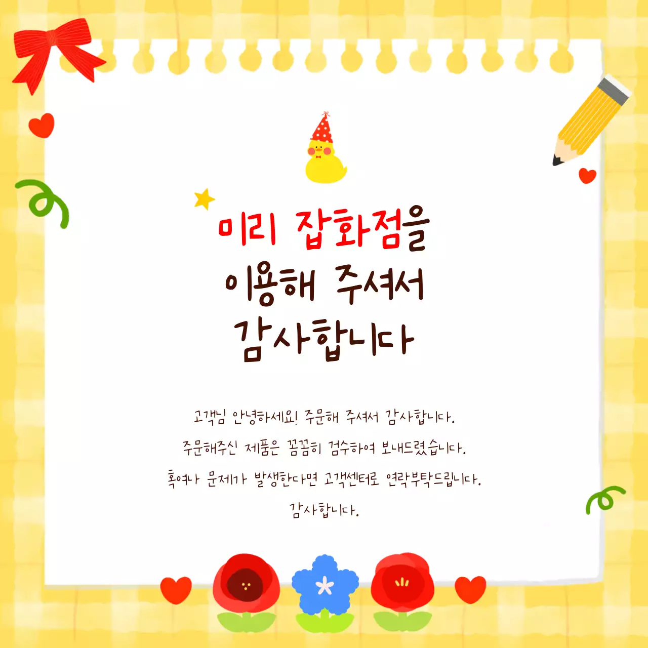 노랑 아기자기한 감사 인사 안내