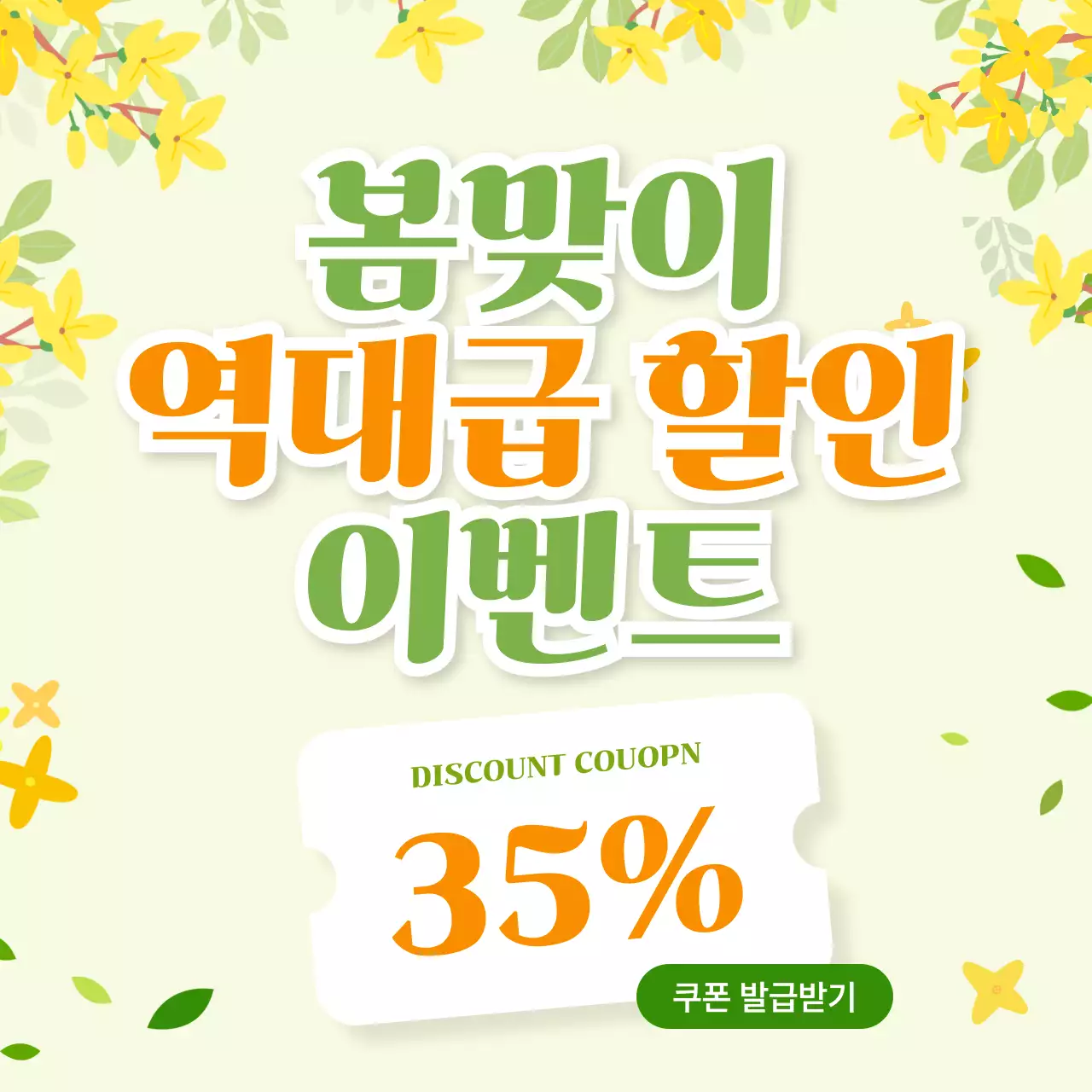 연두 심플 할인 행사