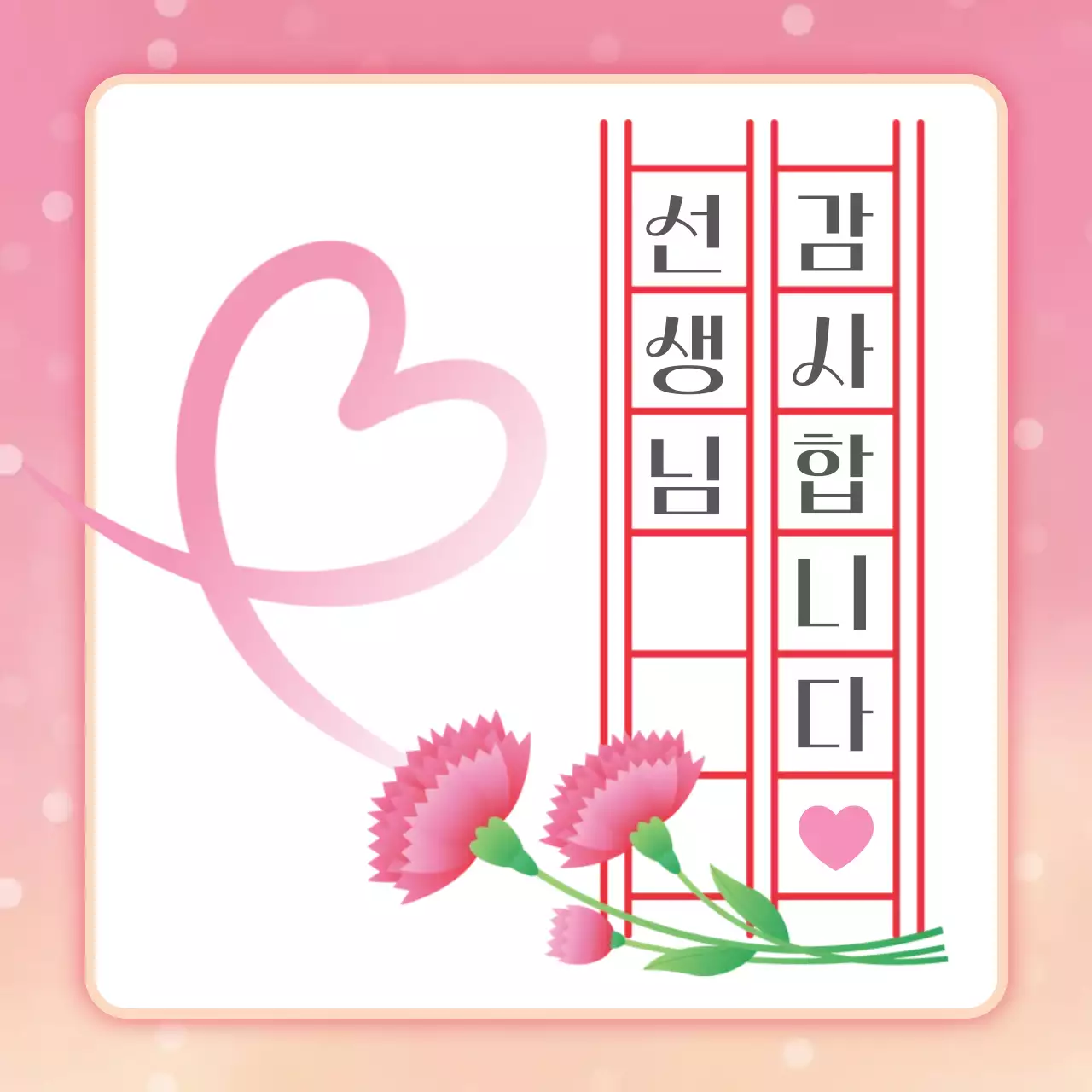 핑크 아기자기한 선생님 감사