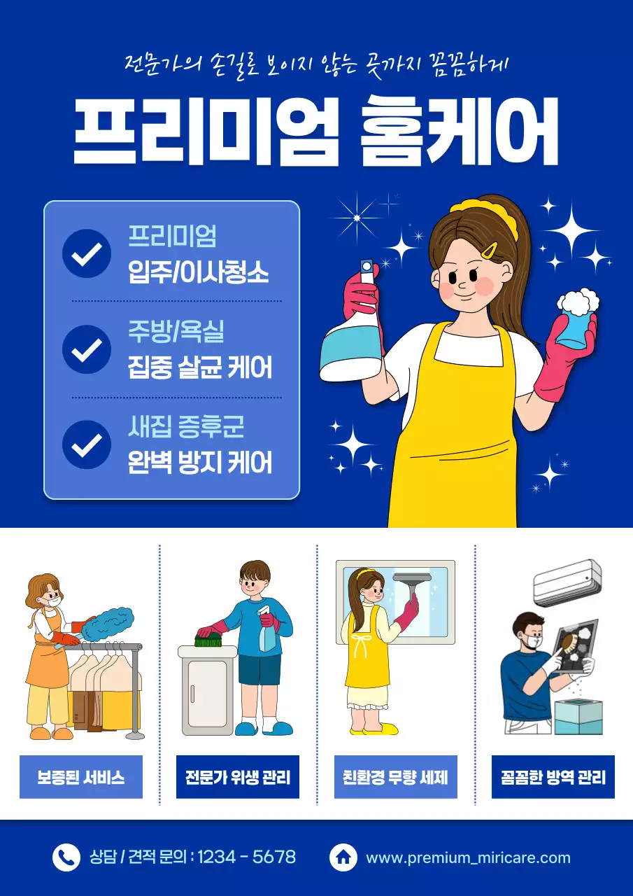 파랑 심플 프리미엄 홈케어 청소 업체 광고