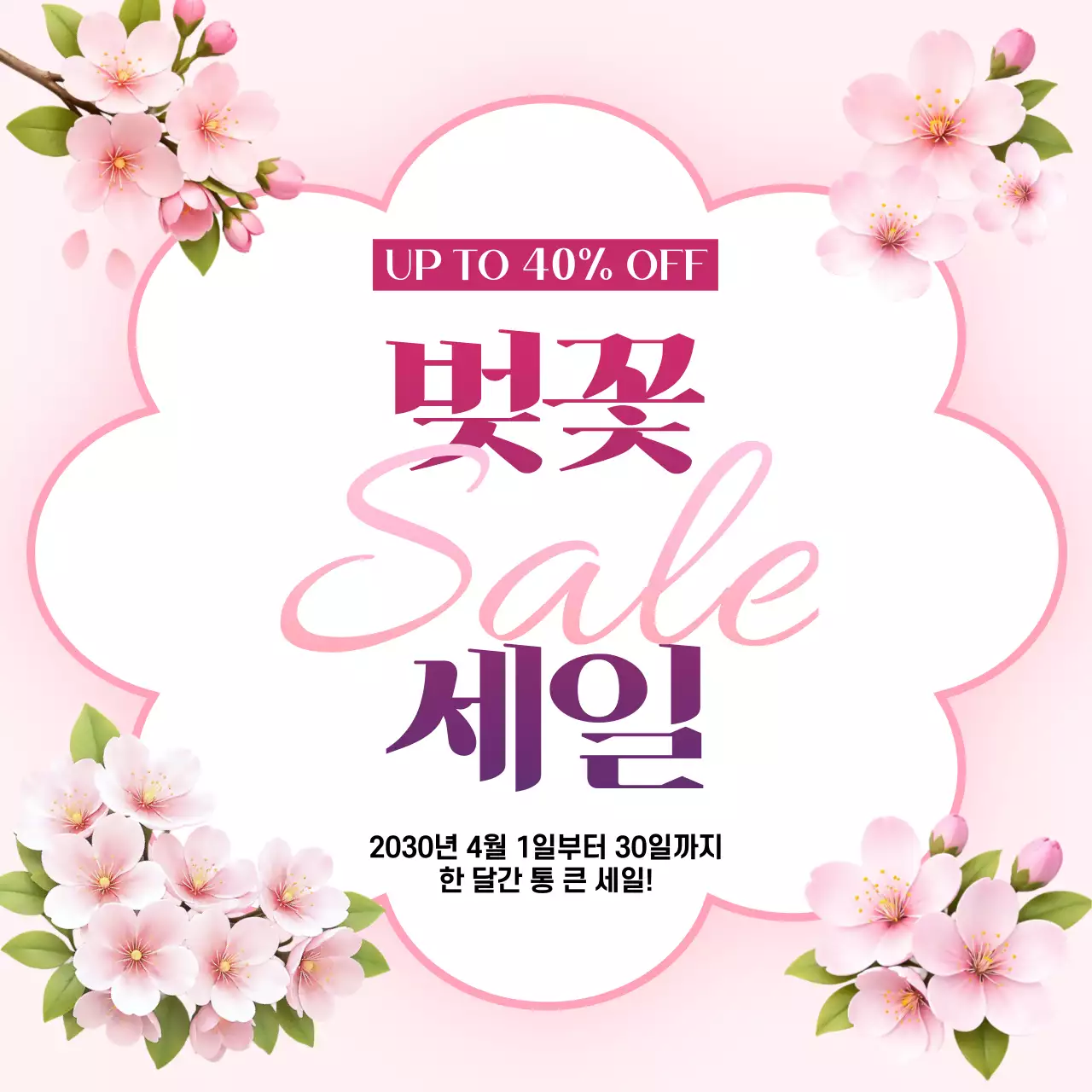 분홍색 깔끔 벚꽃 세일 홍보
