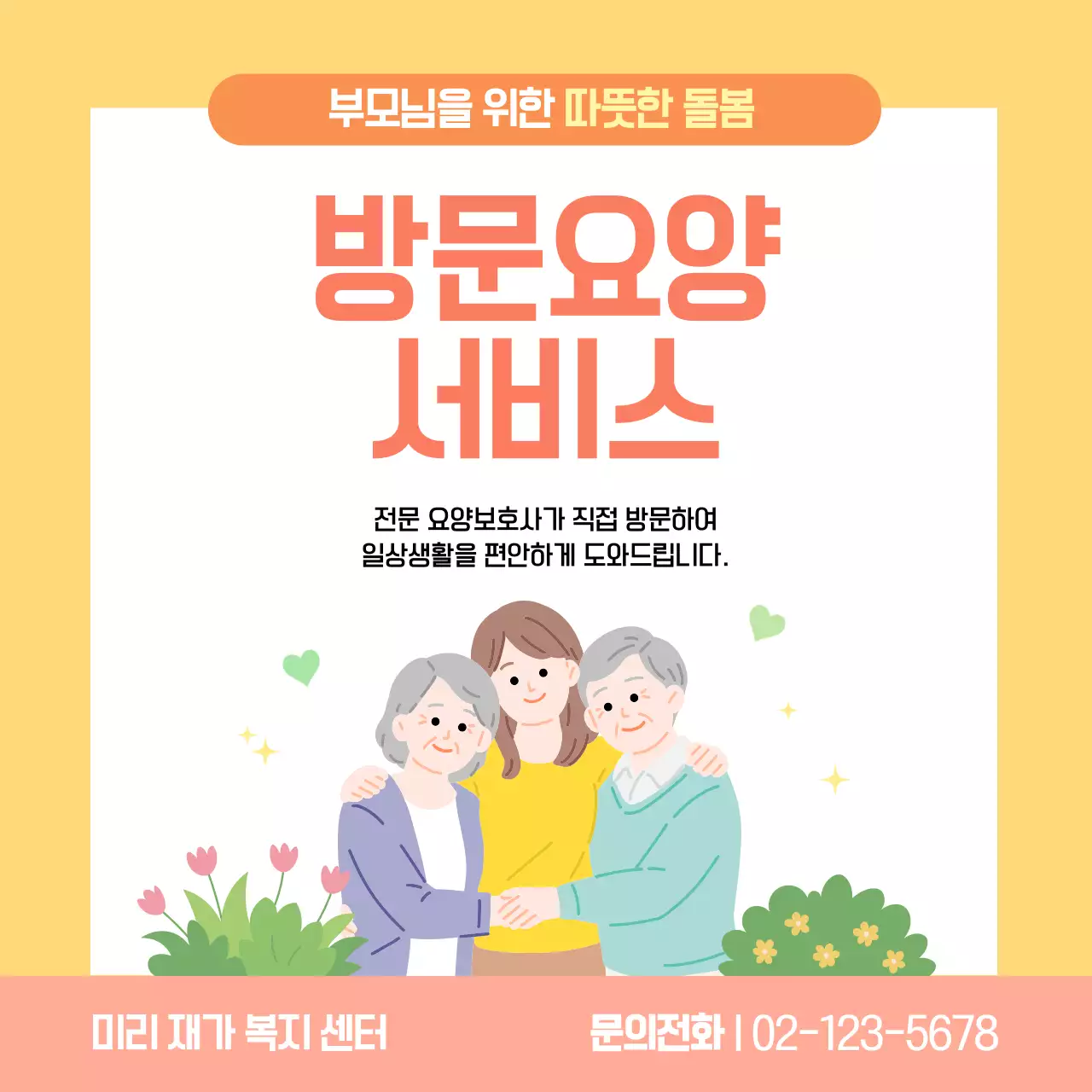 주황색 깔끔 방문요양 서비스 안내
