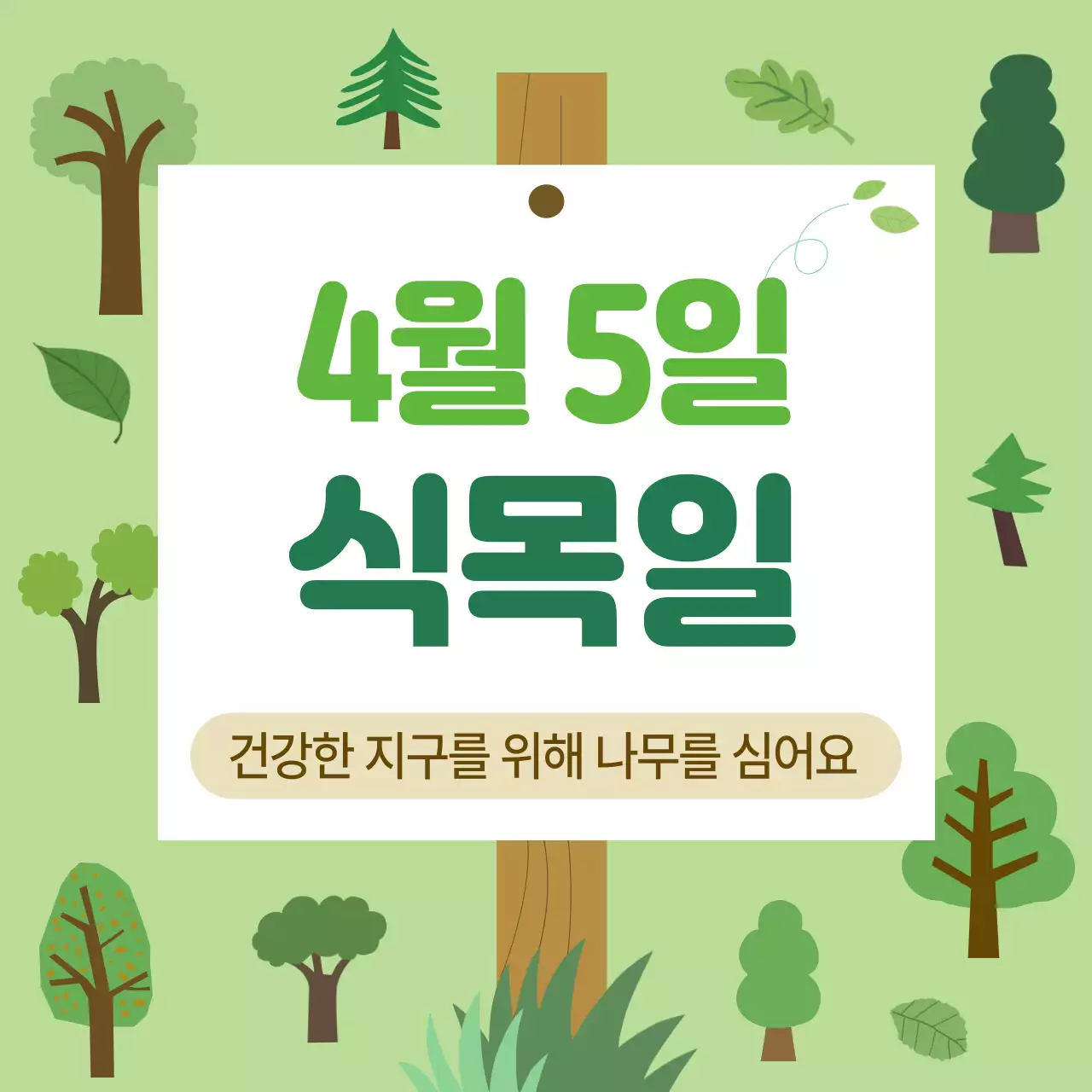 초록 심플 식목일 안내