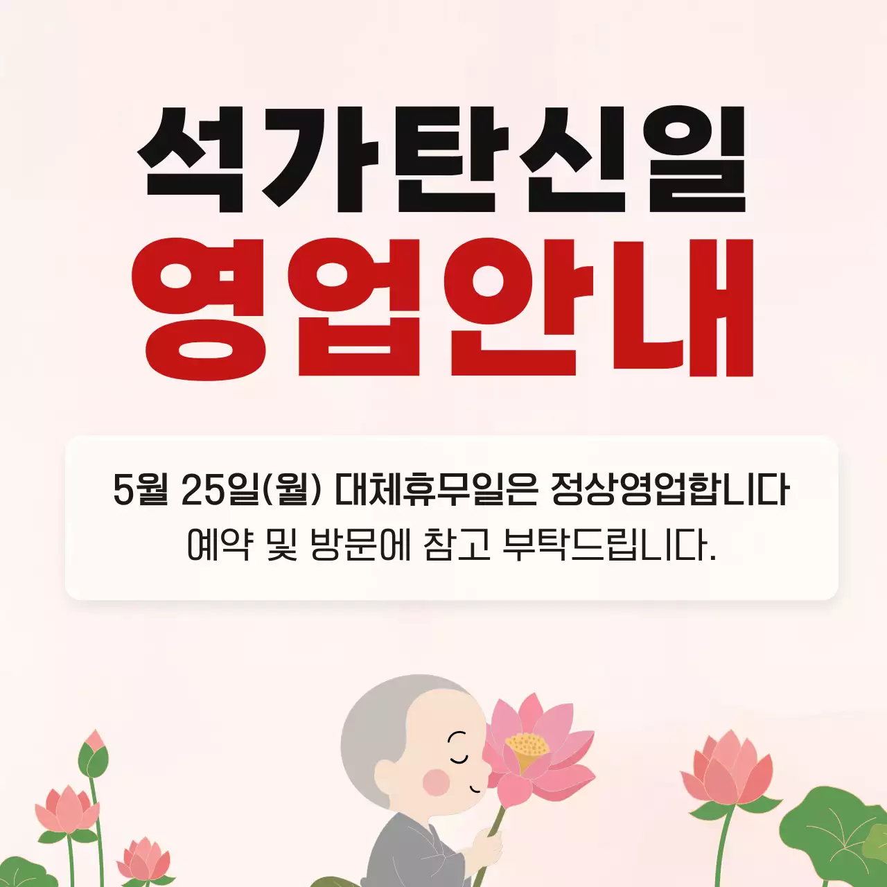 베이지 심플 석가탄신일 공휴일 안내