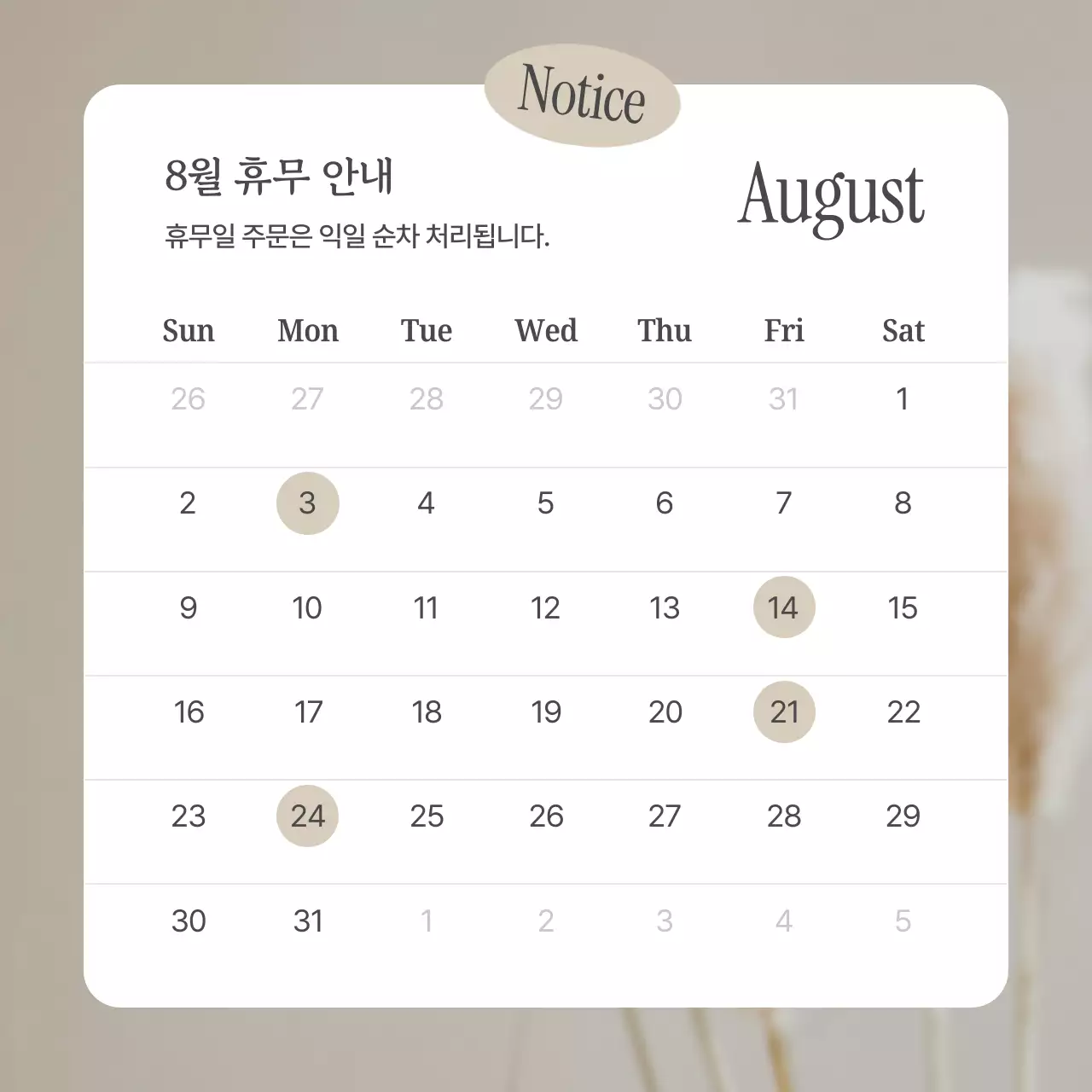 베이지 깔끔 휴무 안내 공지