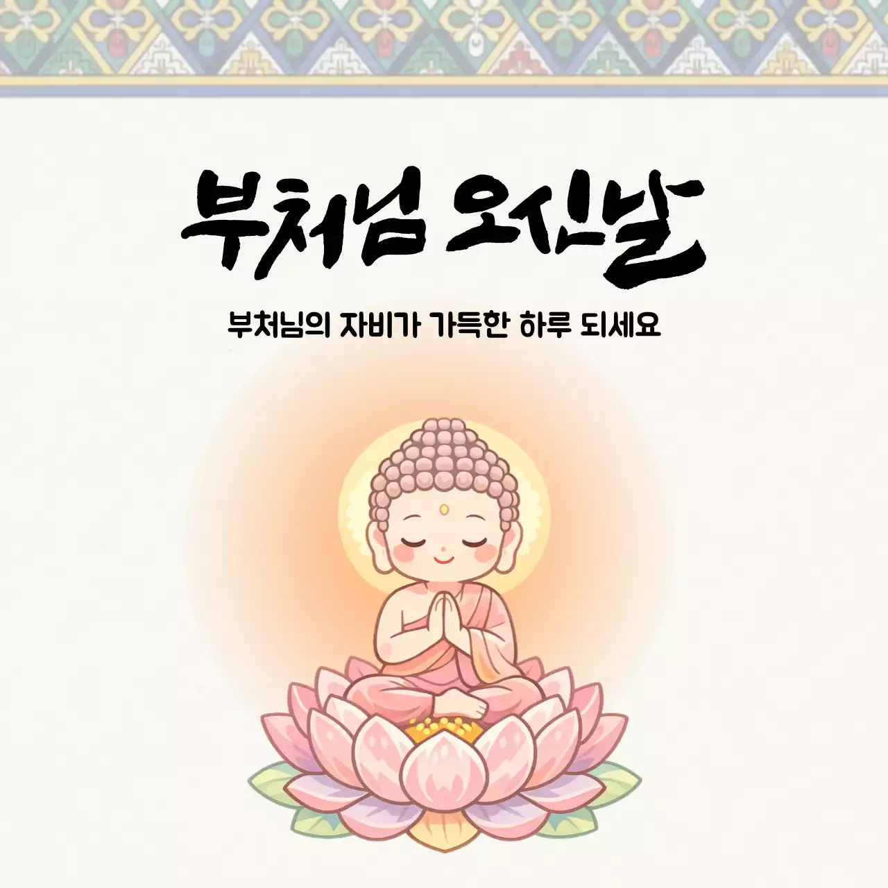 분홍색 아기자기한 부처님 오신날 기념