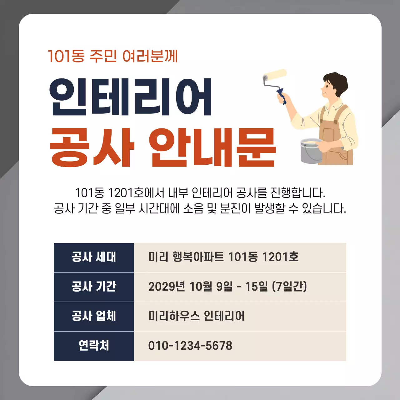 주황 심플 인테리어공사 안내문