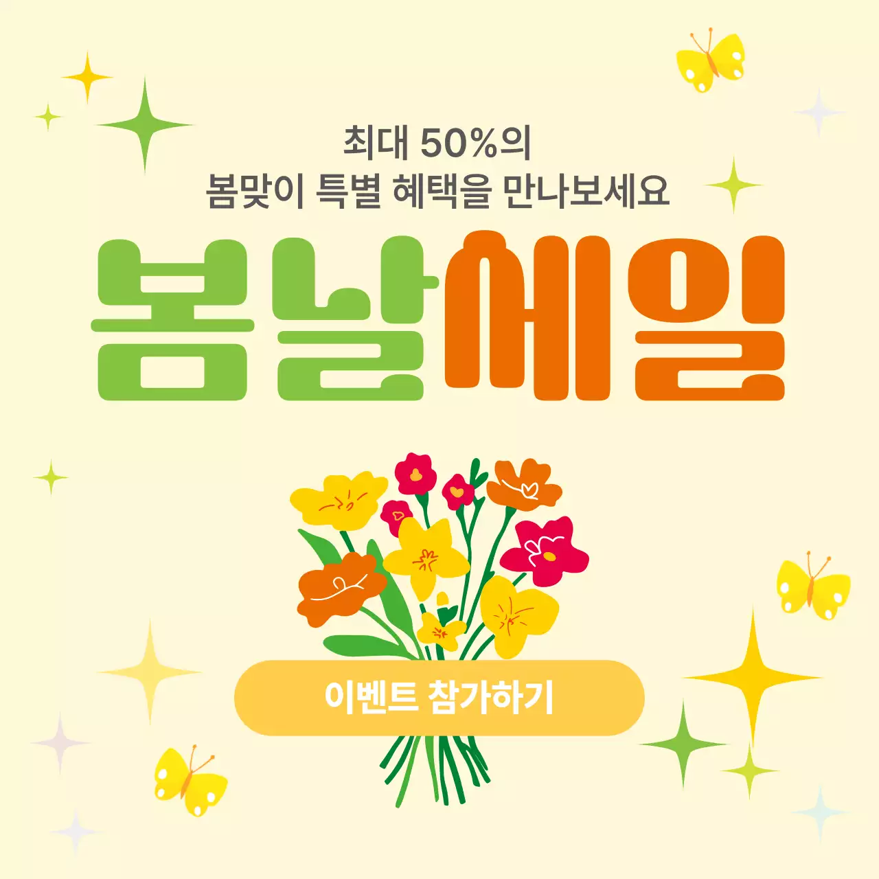 노랑 심플 봄날세일 이벤트 안내