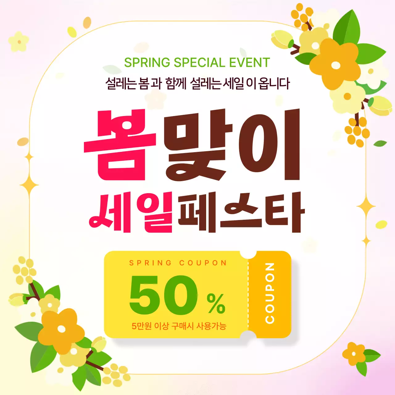 분홍색 깔끔 봄맞이 세일 행사