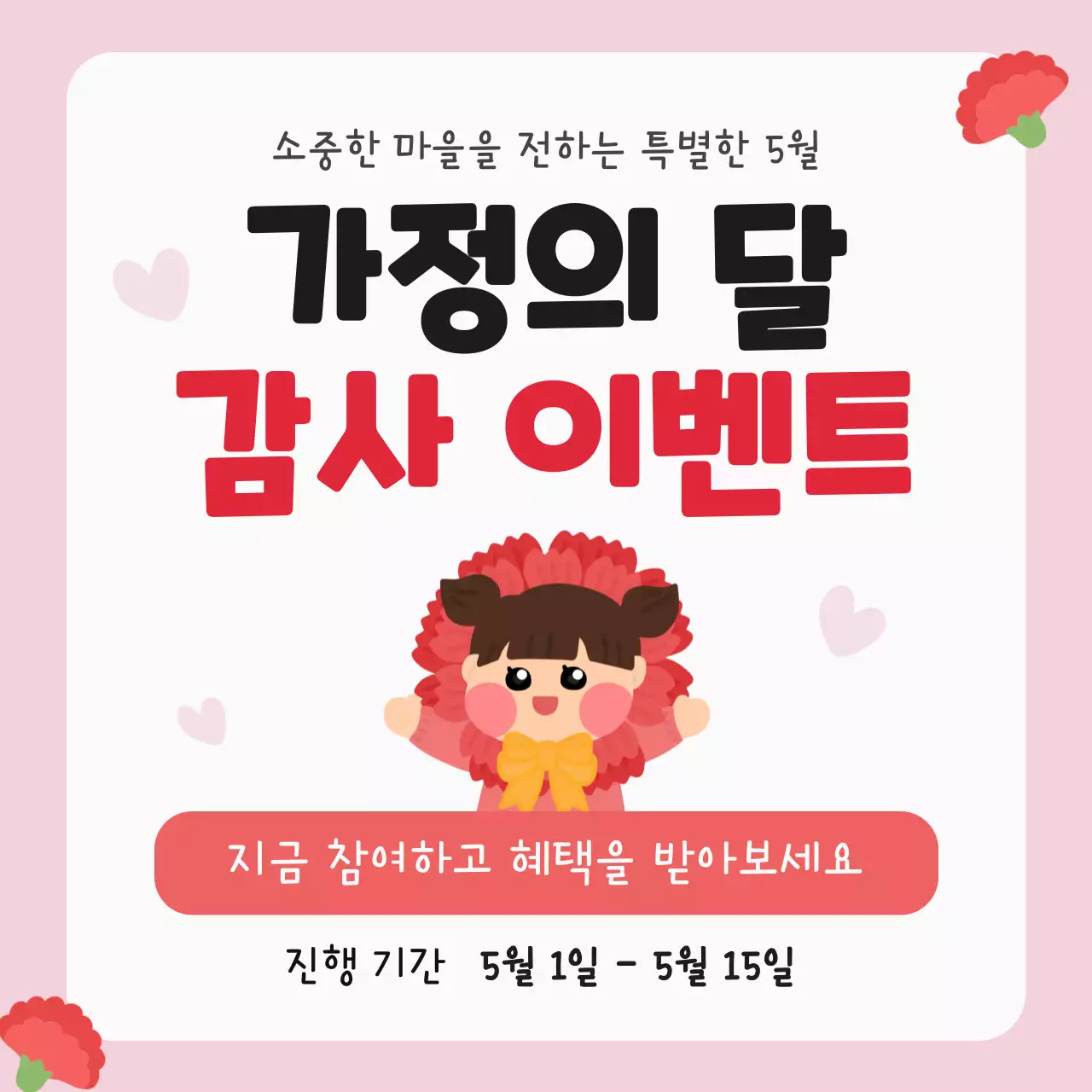 빨강 깔끔 가정의 달 이벤트 안내