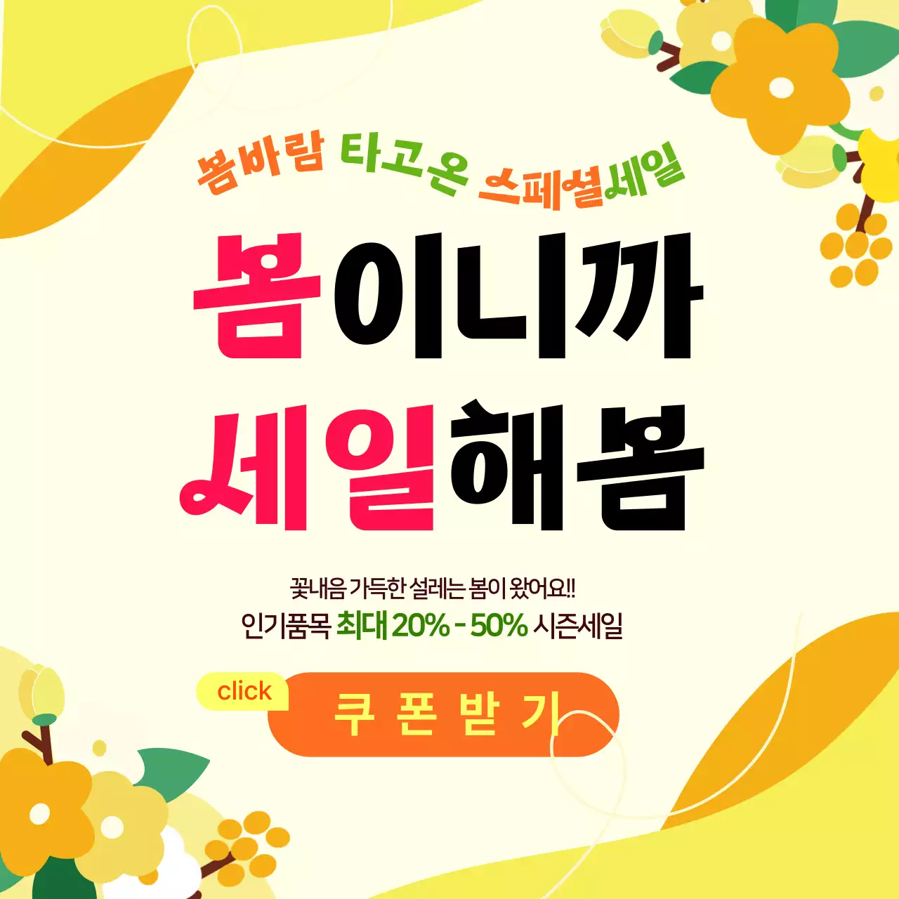 노란색 깔끔 봄 세일 행사