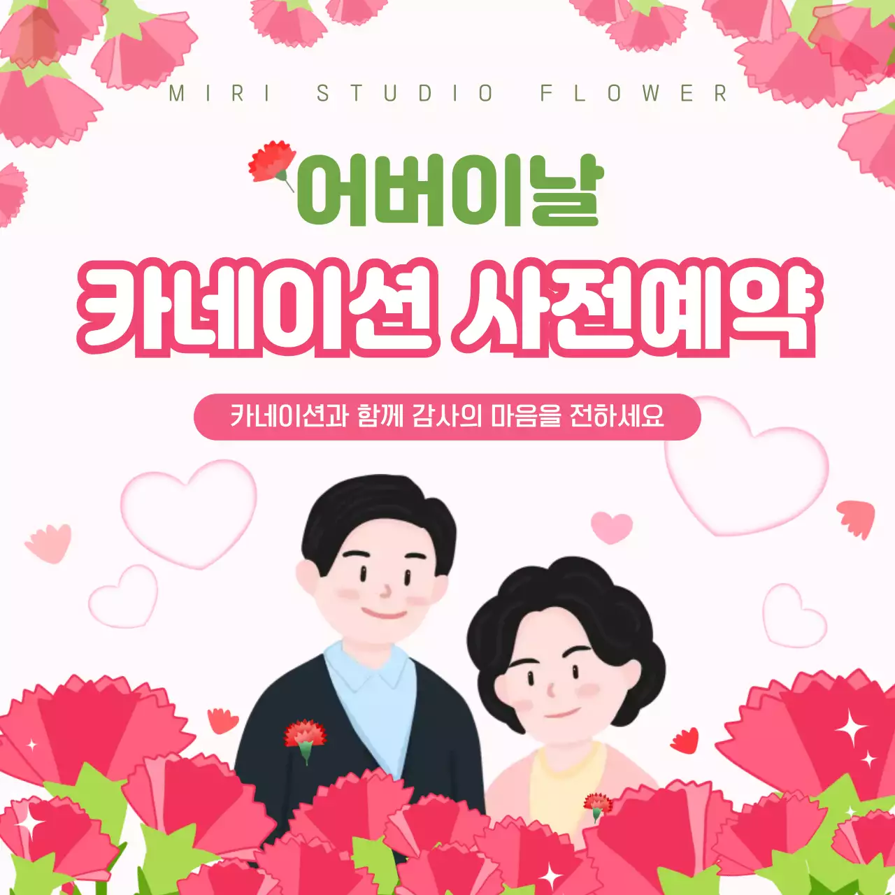 분홍색 아기자기한 어버이날 카네이션 사전예약 안내