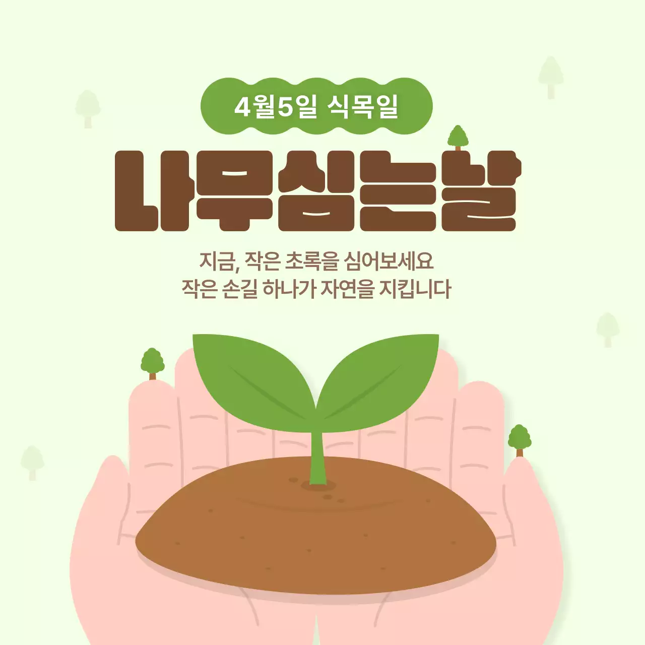 초록 심플 식목일 나무심기 캠페인