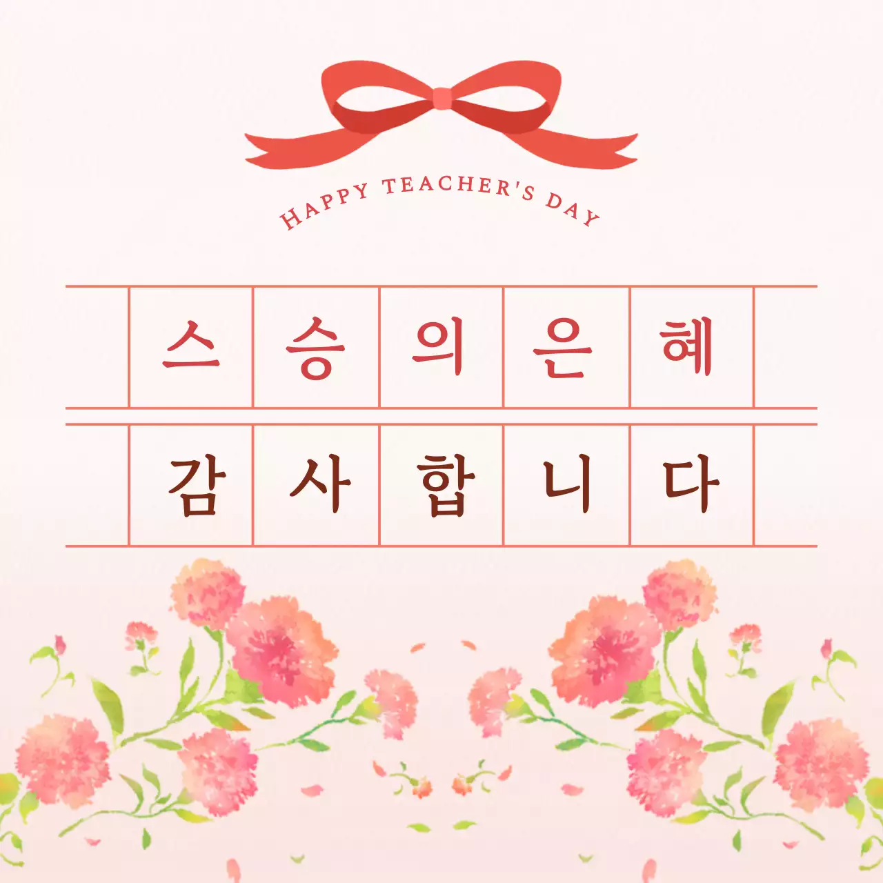 분홍색 깔끔 스승의 은혜 감사