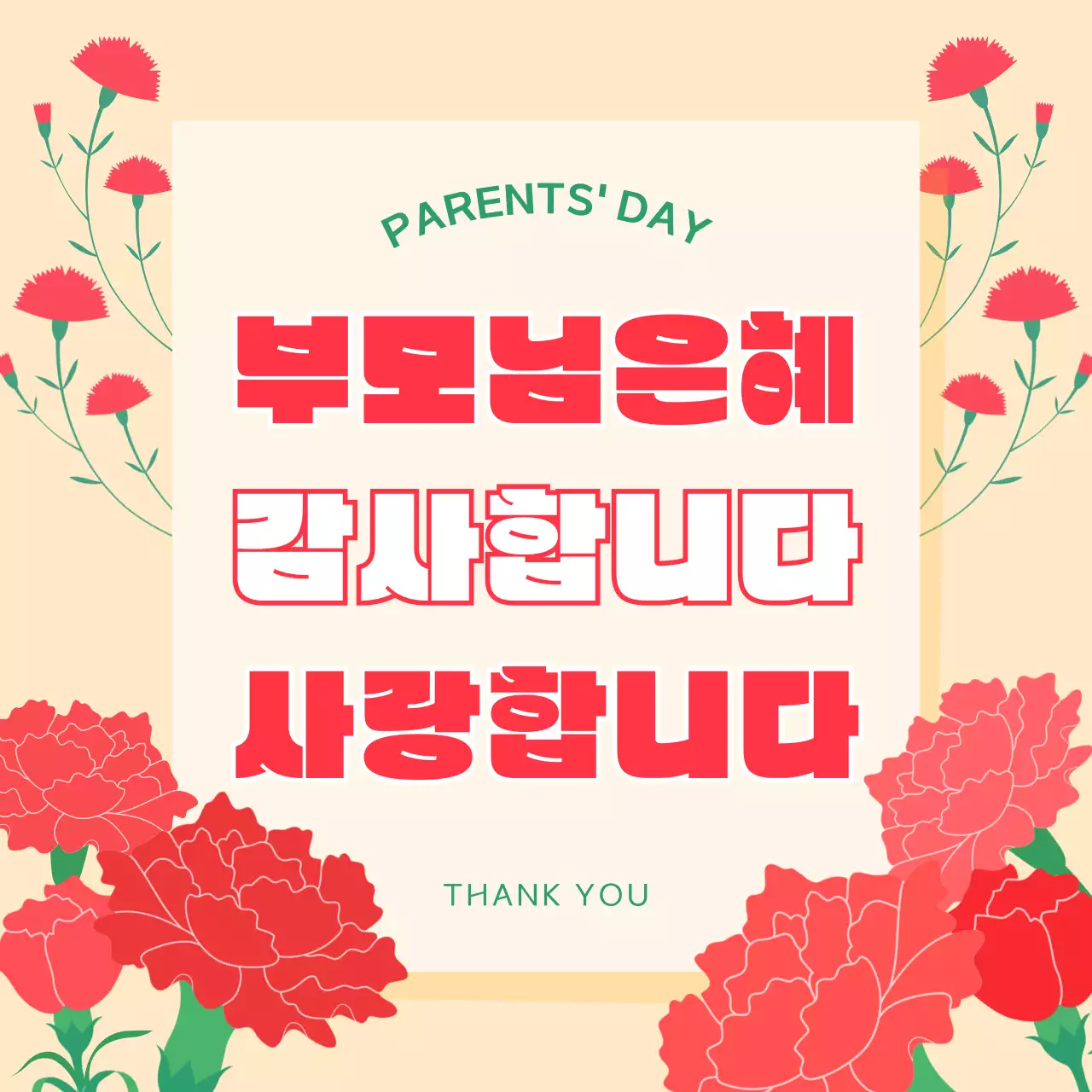 노랑빨강 심플 어버이날 감사 인사