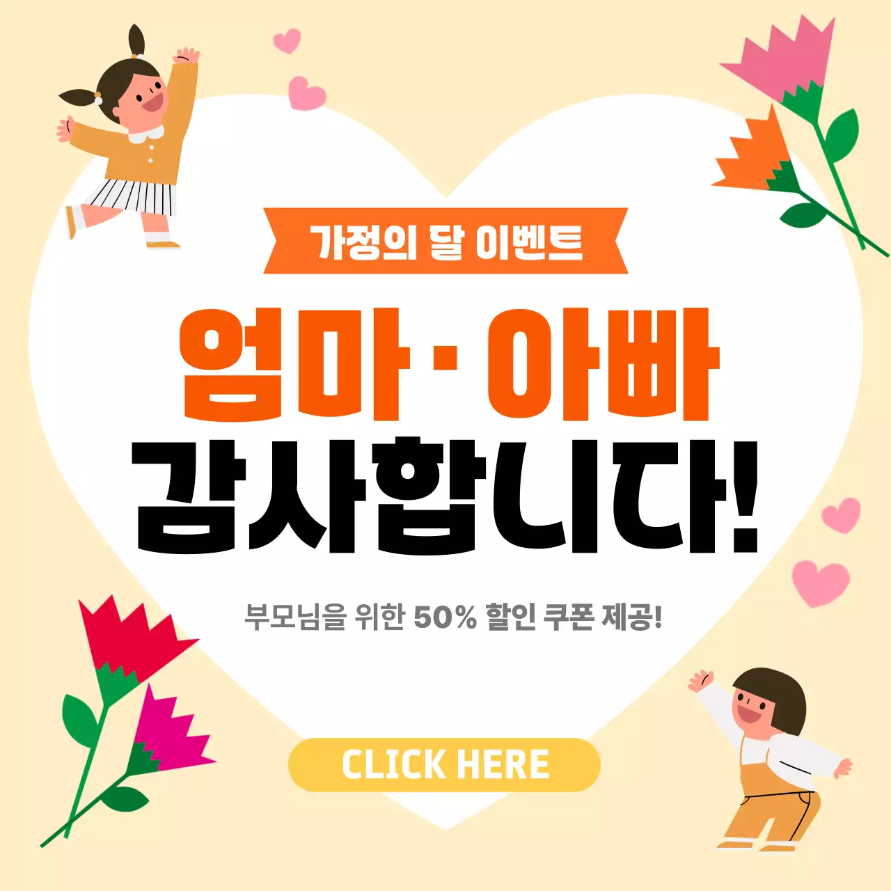 주황 심플 가정의 달 이벤트 안내