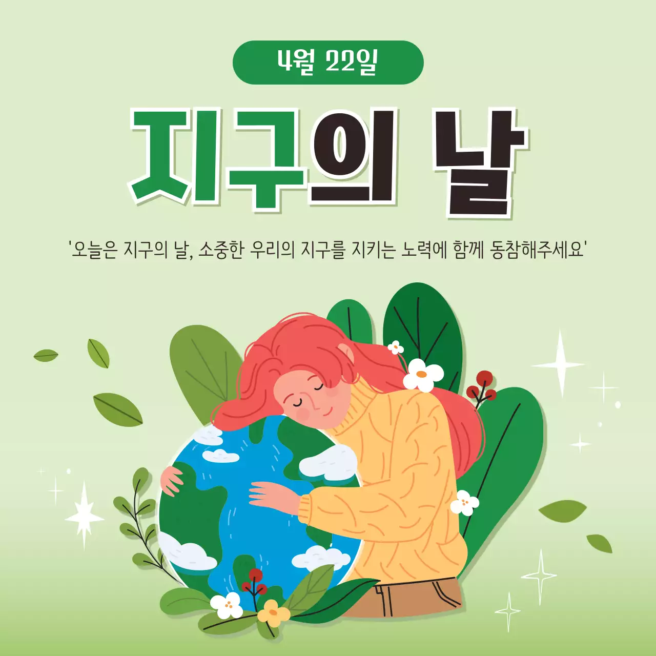 초록색 심플 지구의 날 안내