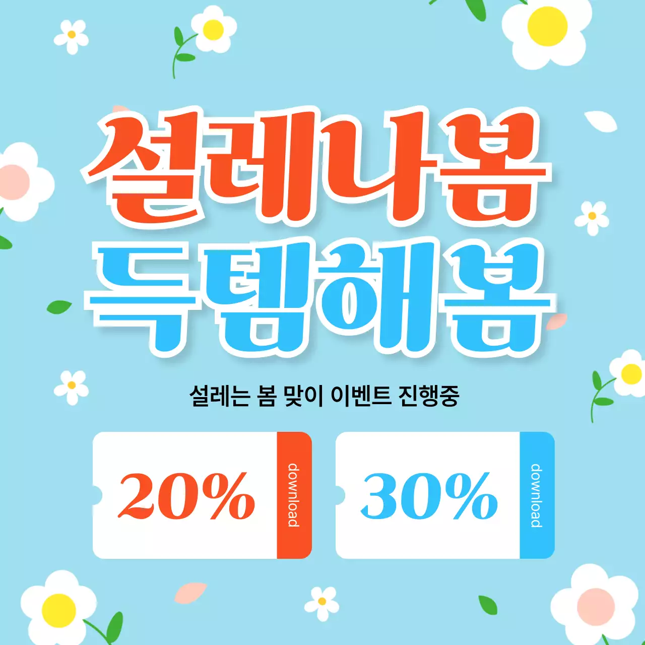 하늘색 깔끔 봄 이벤트 안내