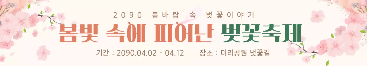 아이보리 러블리한 봄맞이 벚꽃축제 안내